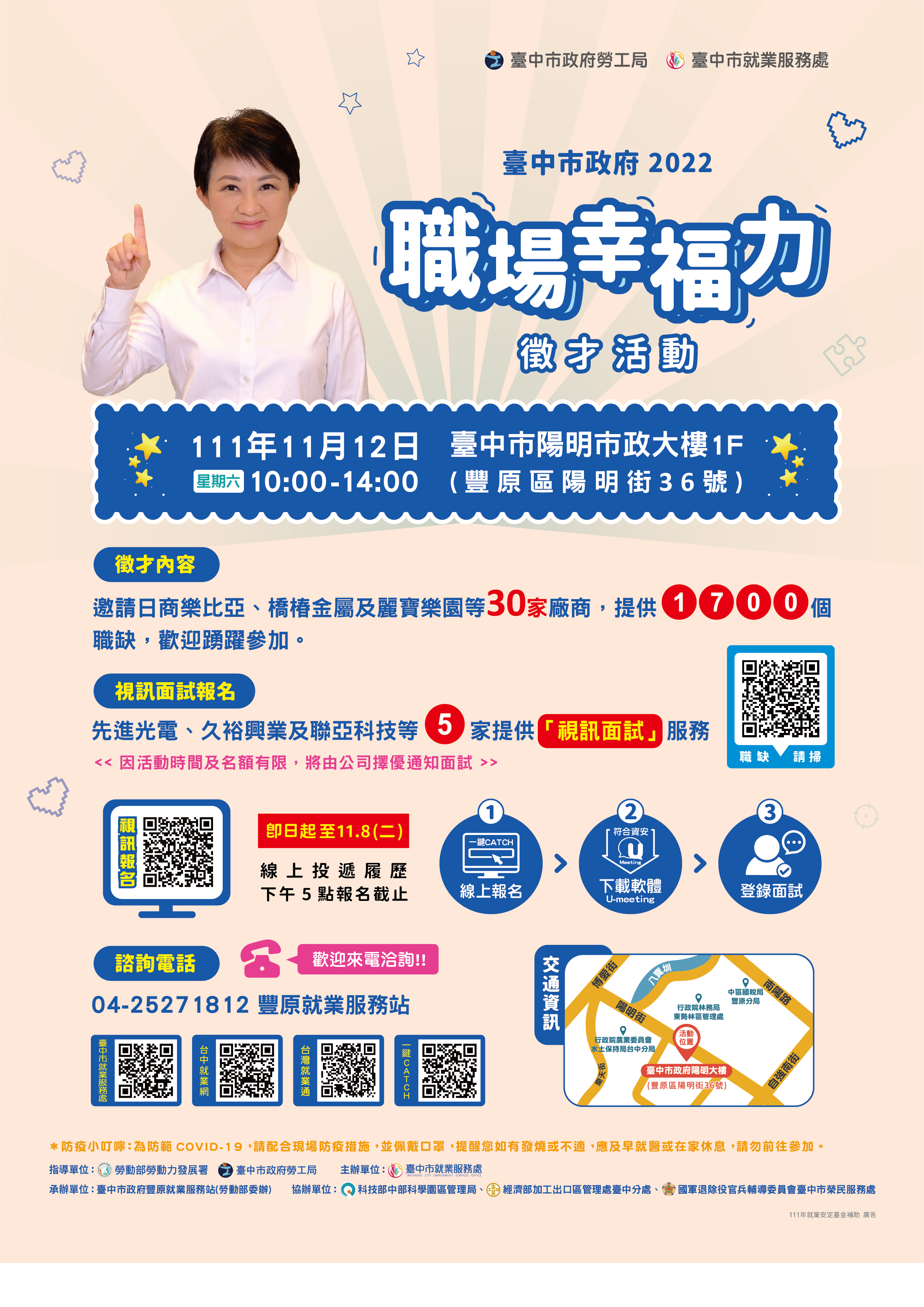 臺中市政府2022「職場幸福力」徵才活動