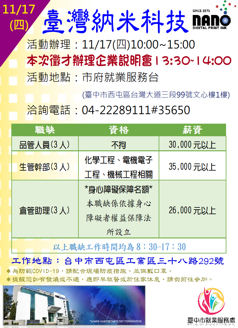 [單一徵才]臺灣納米科技股份有限公司