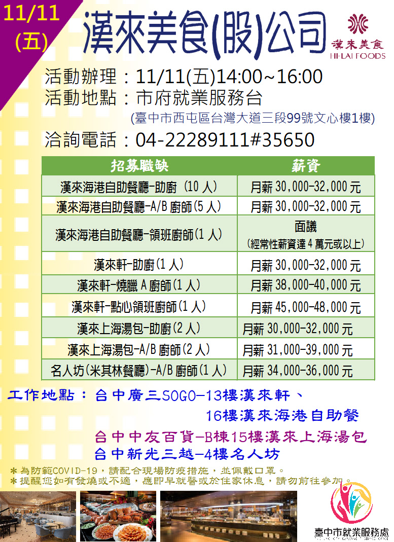 [單一徵才]漢來美食股份有限公司
