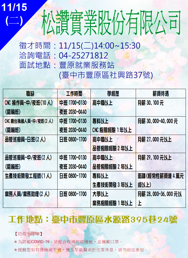[單一徵才]松讚實業股份有限公司
