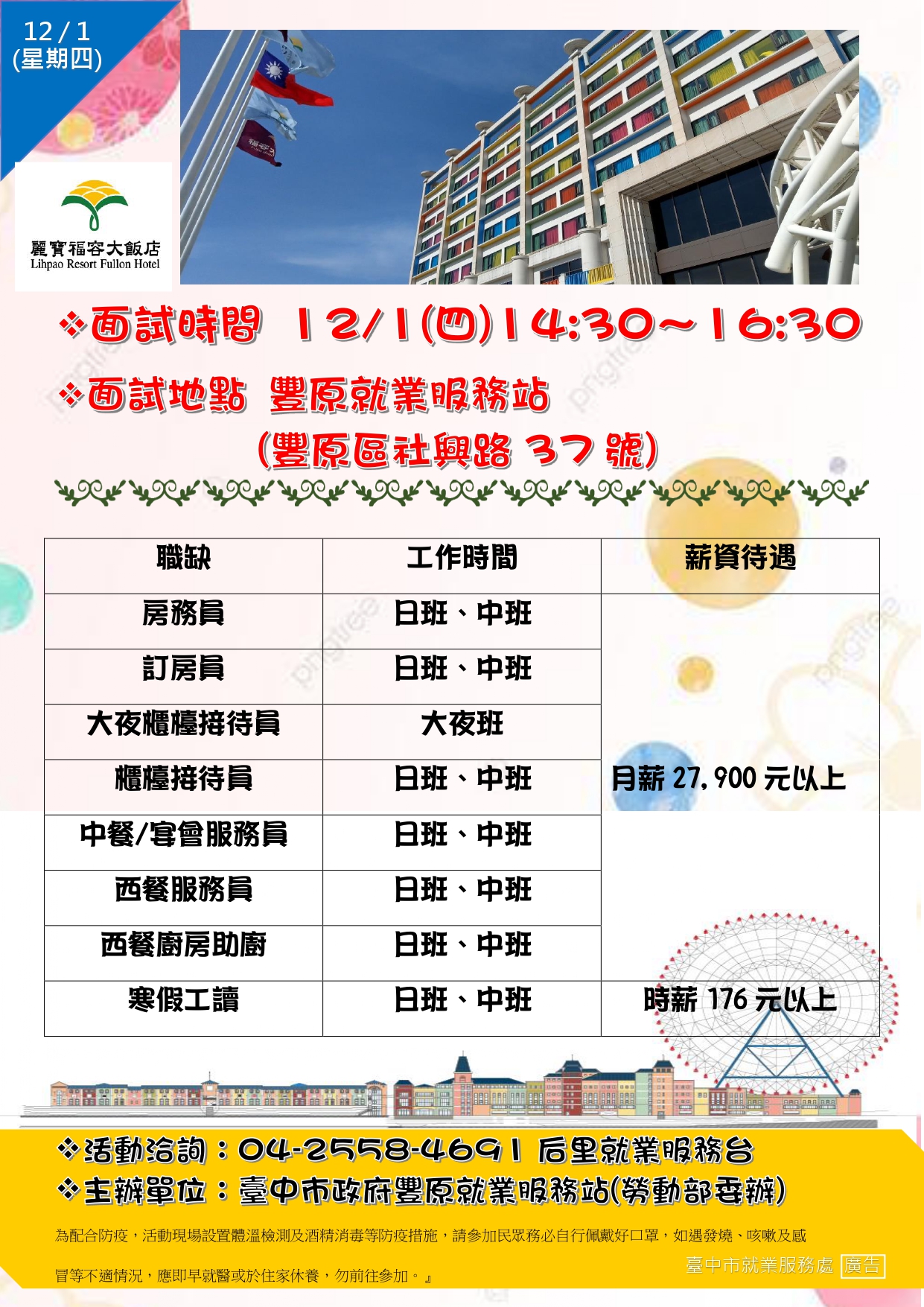 [單一徵才]福容大飯店股份有限公司月眉分公司