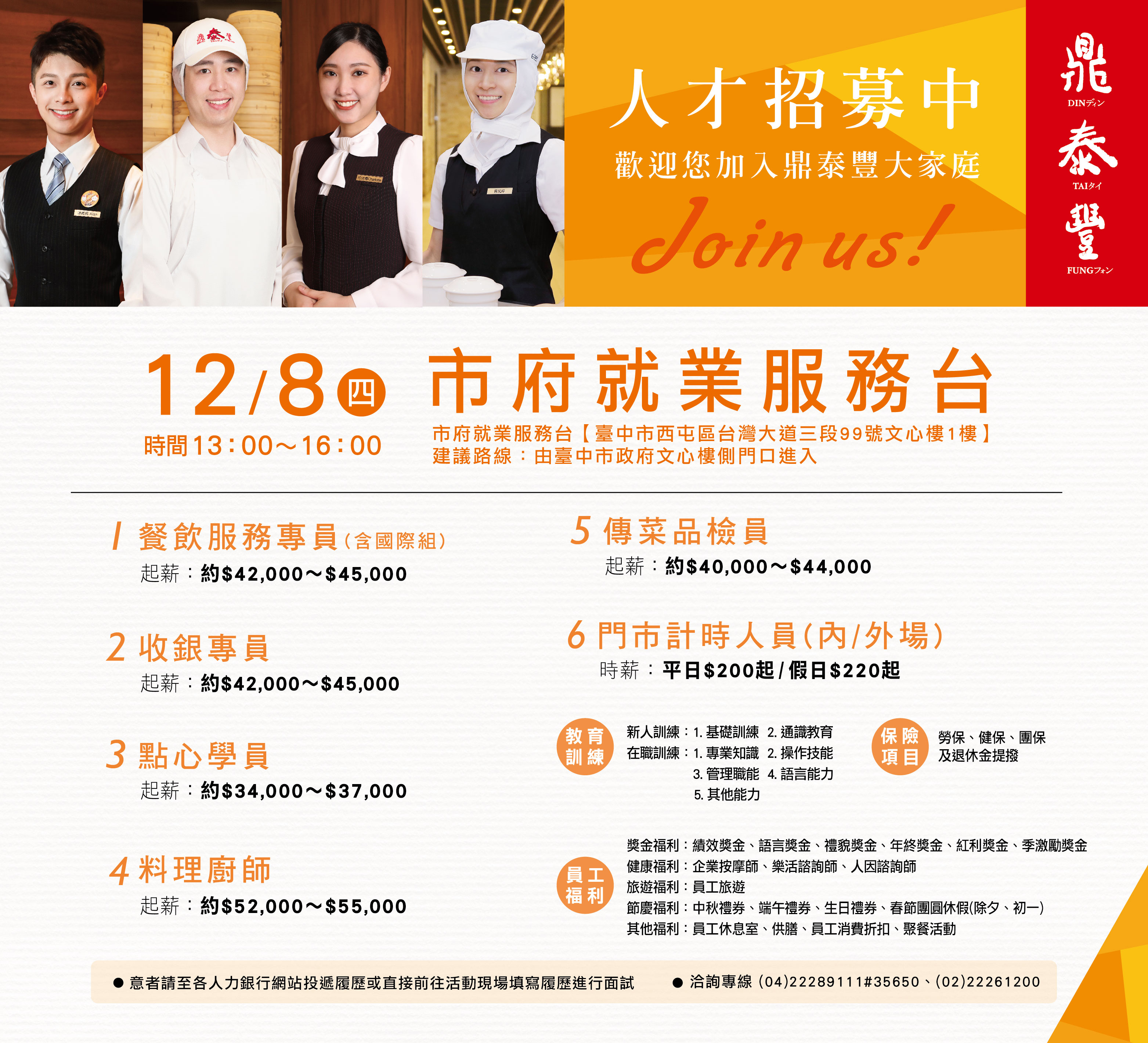 [單一徵才]鼎泰豐小吃店股份有限公司