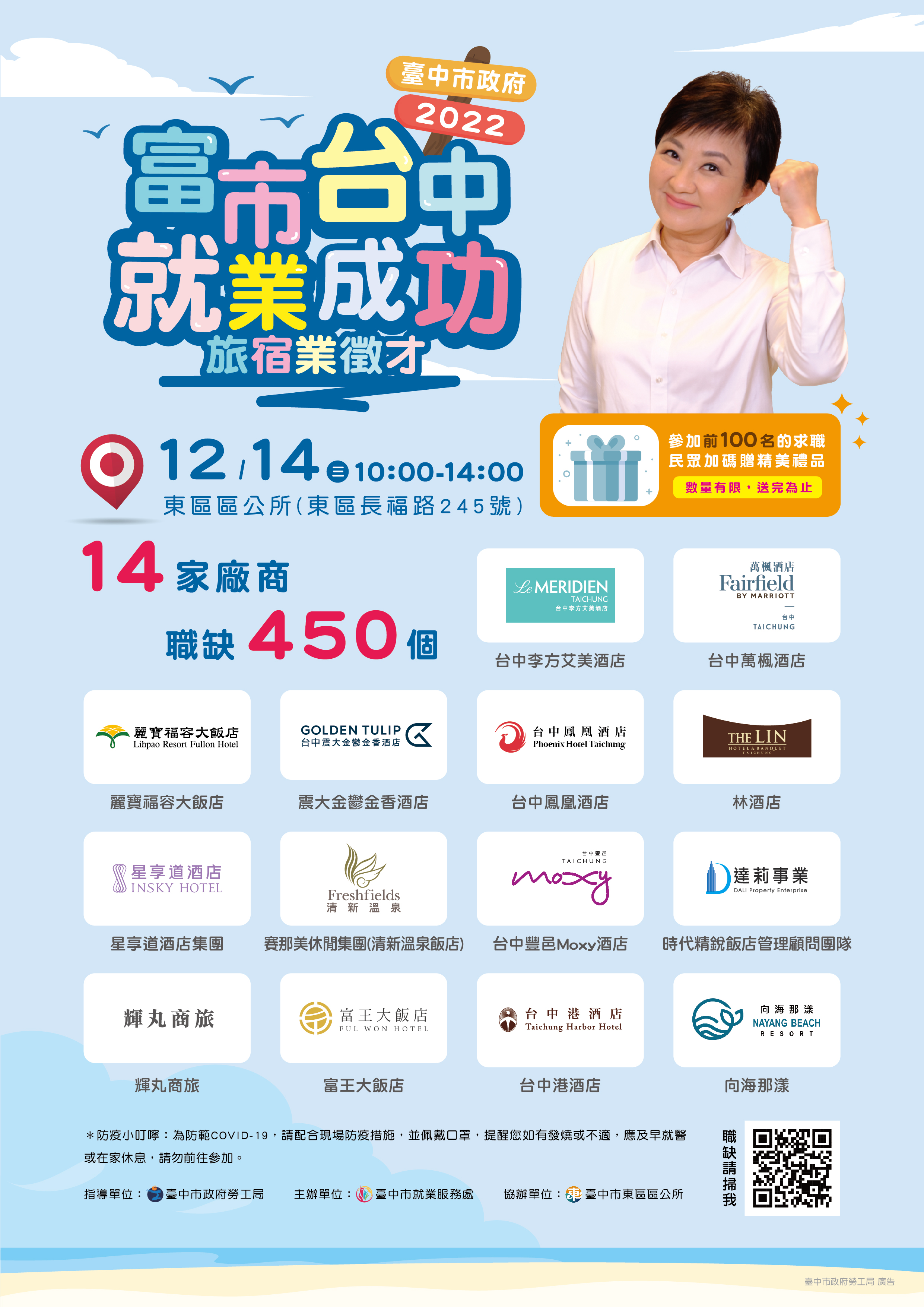 12/14（三）「富市台中 就業成功」旅宿業徵才