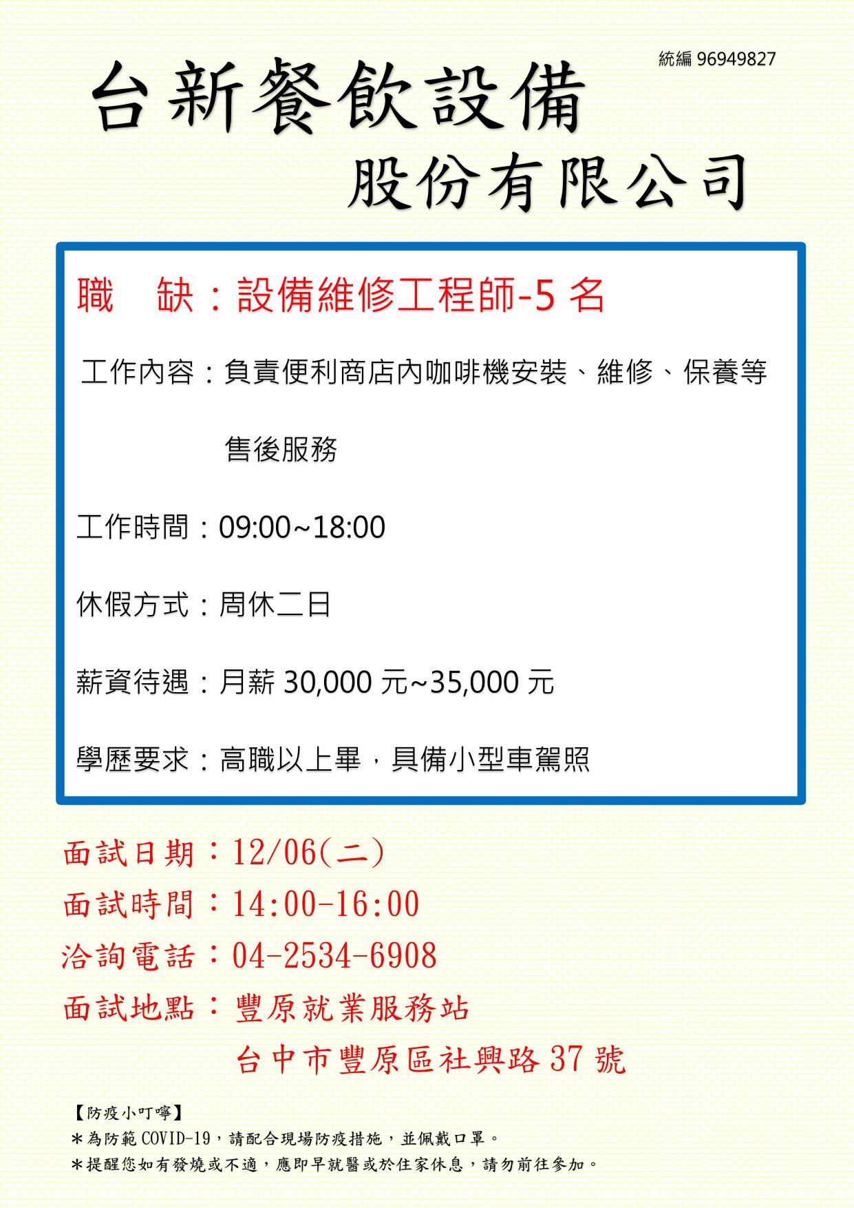 [單一徵才]台新餐飲設備股份有限公司