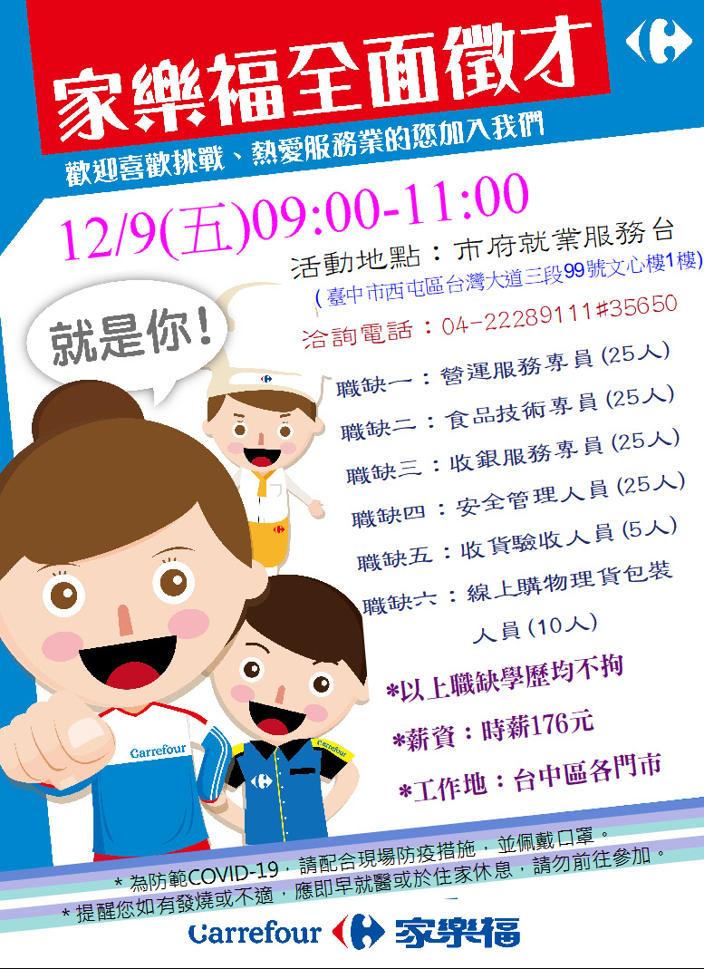 [單一徵才]家福股份有限公司(家樂福)