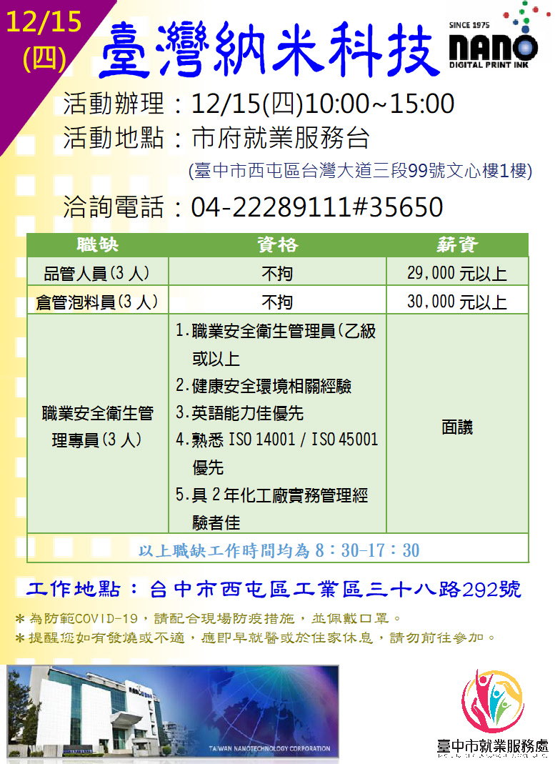 [單一徵才]臺灣納米科技股份有限公司