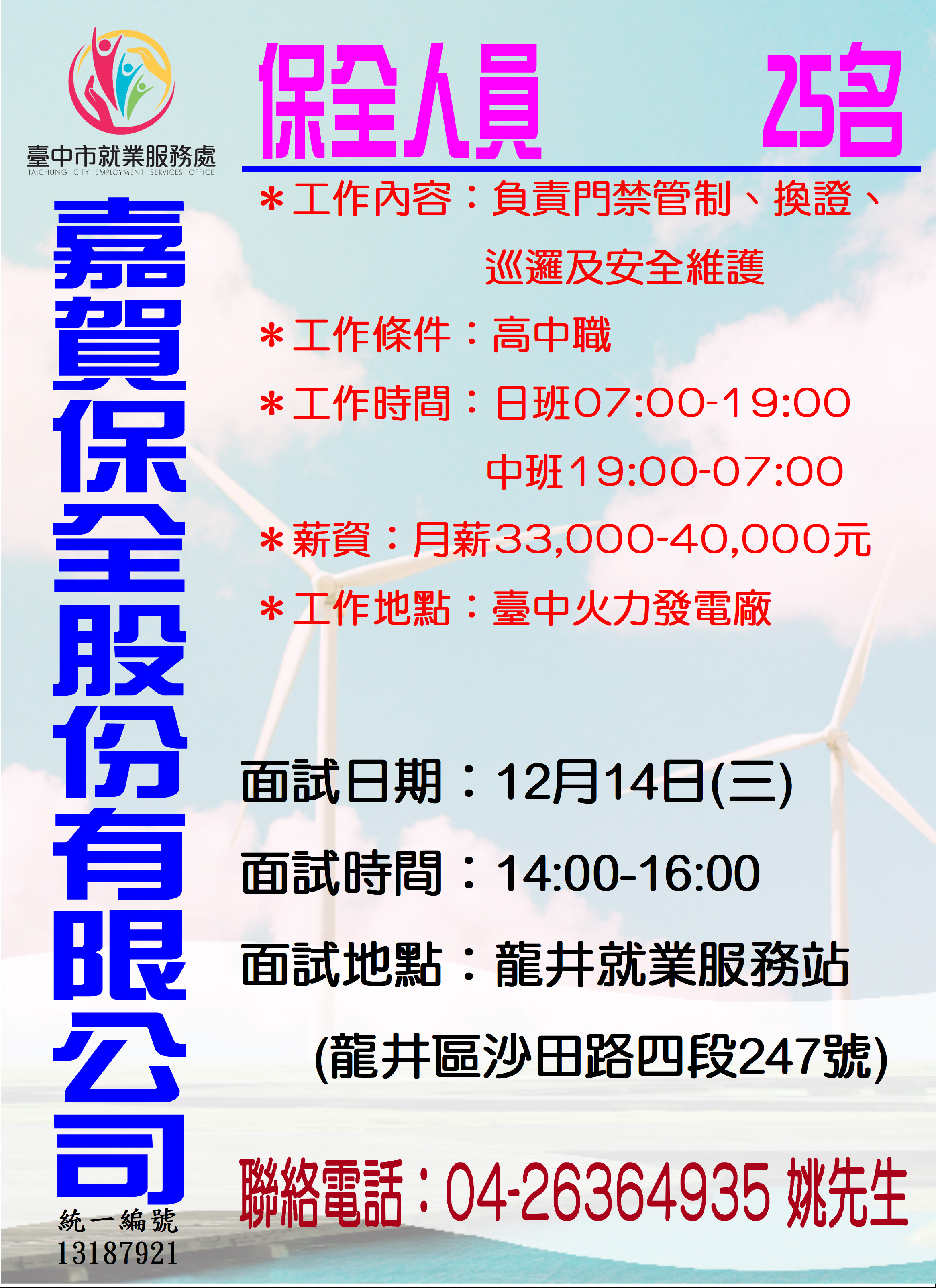 [單一徵才]嘉賀保全股份有限公司