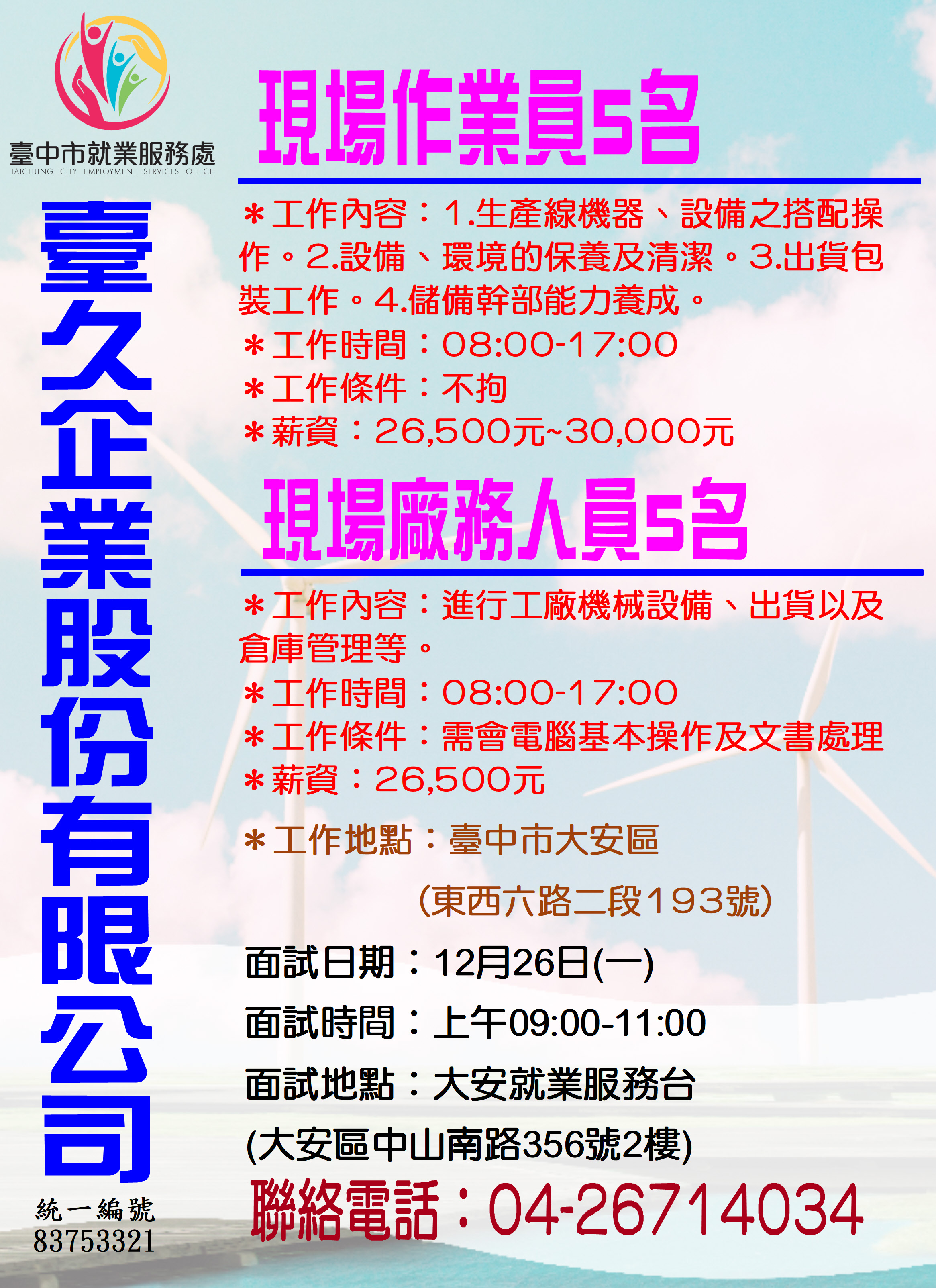 [單一徵才]臺久企業股份有限公司