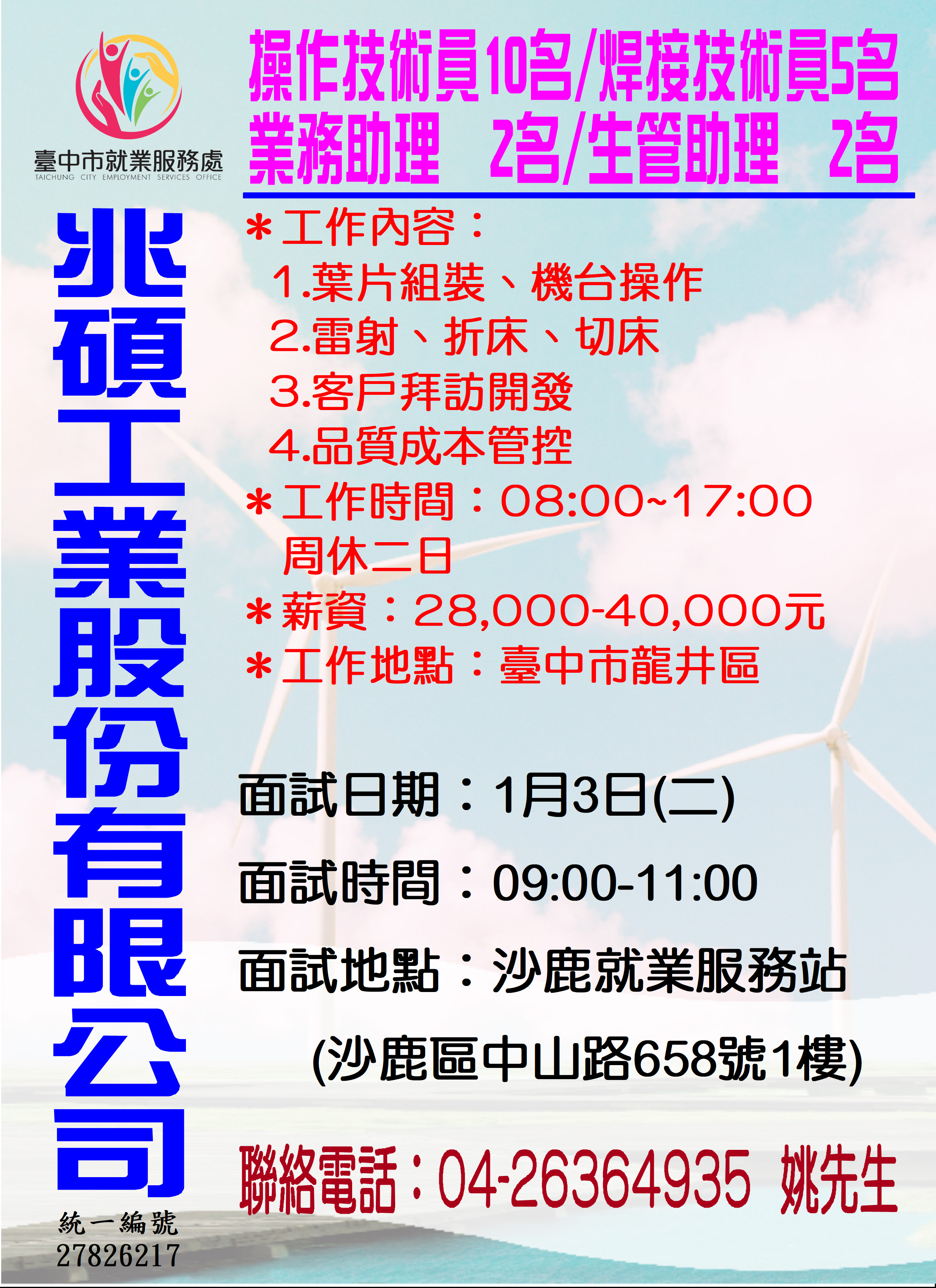 [單一徵才]兆碩工業股份有限公司
