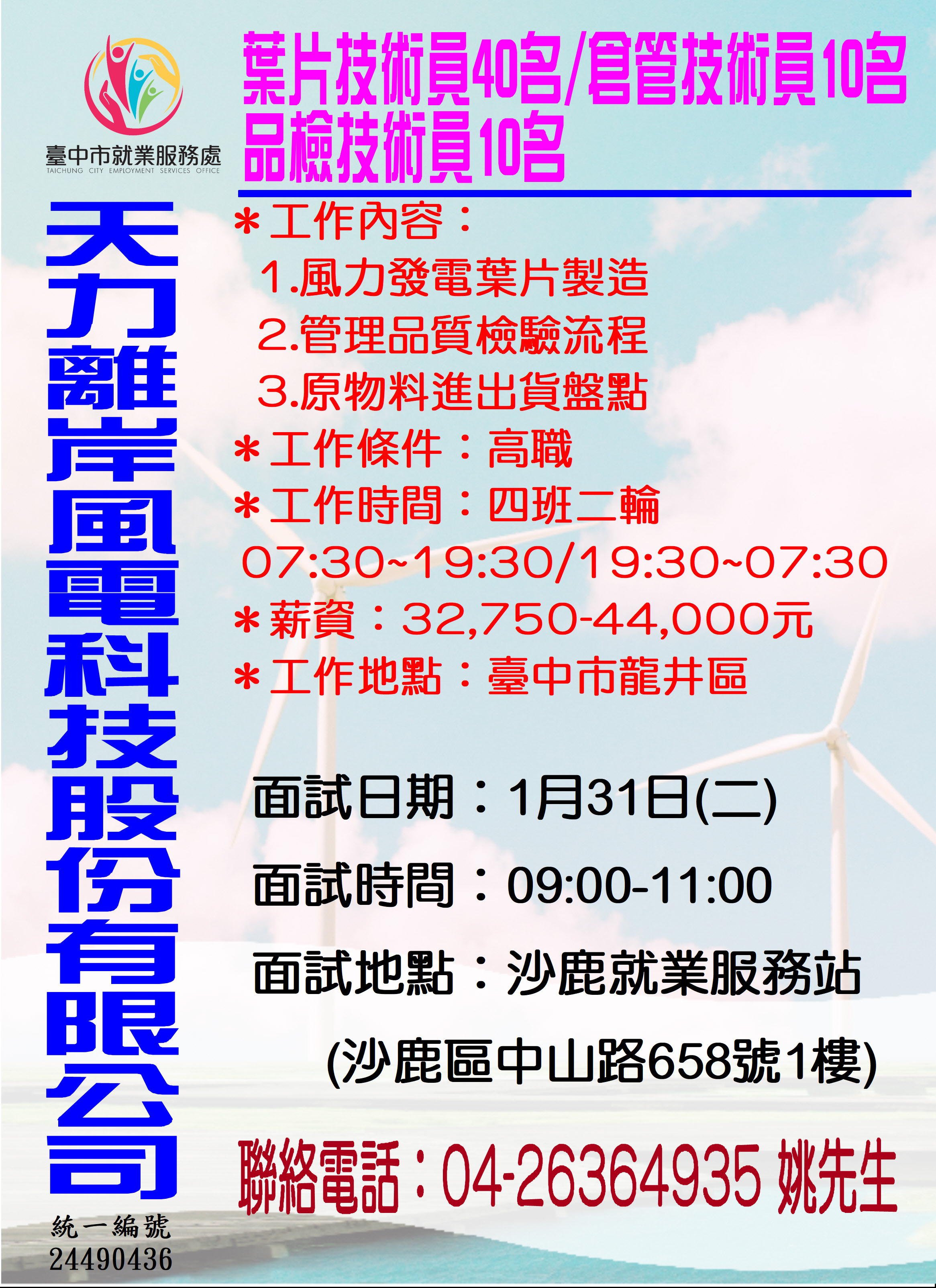 [單一徵才]天力離岸風電科技股份有限公司