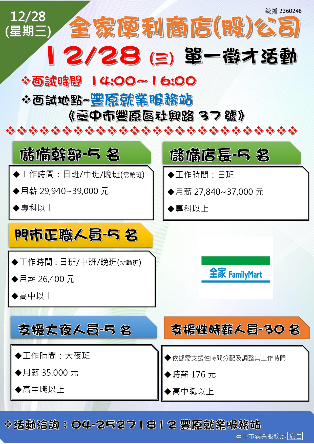 [單一徵才]全家便利商店(股)公司