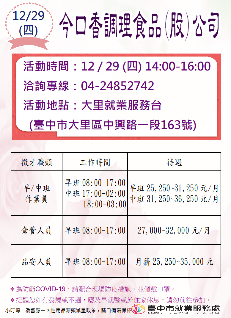 [單一徵才]今口香調理食品股份有限公司