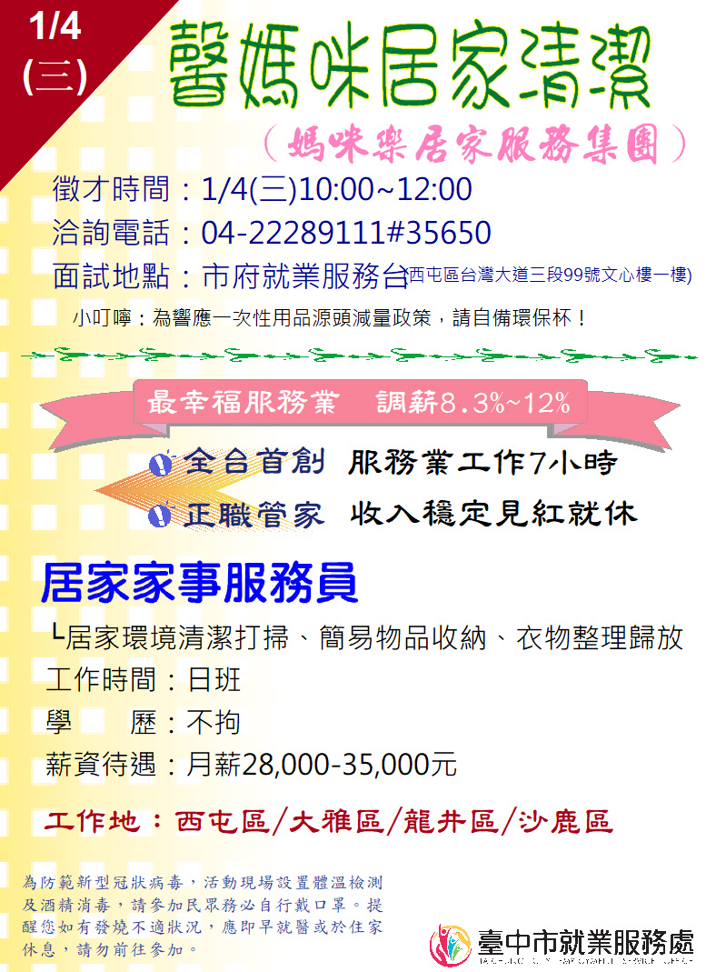 [單一徵才]馨媽咪居家清潔有限公司(媽咪樂居家服務集團)