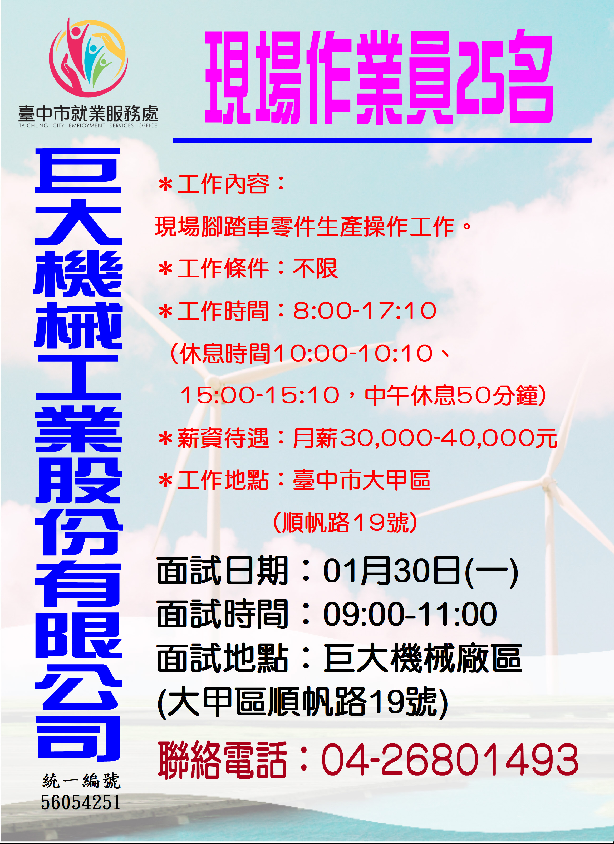 [單一徵才]巨大機械工業股份有限公司