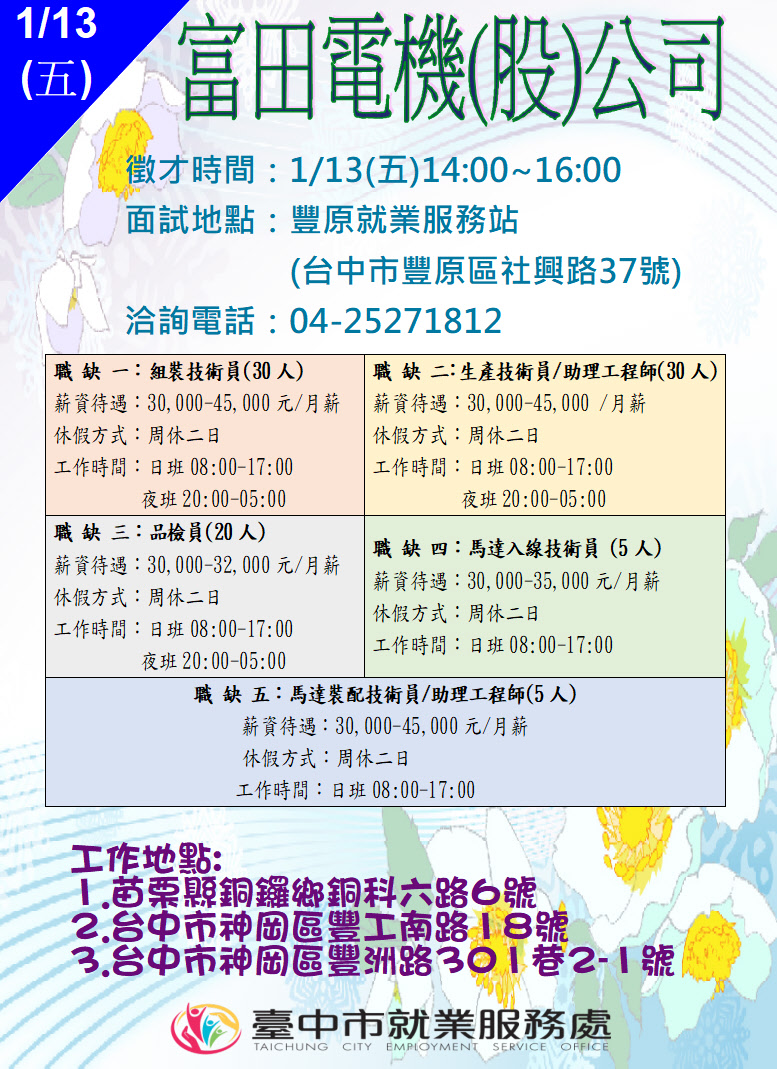 [單一徵才]富田電機股份有限公司