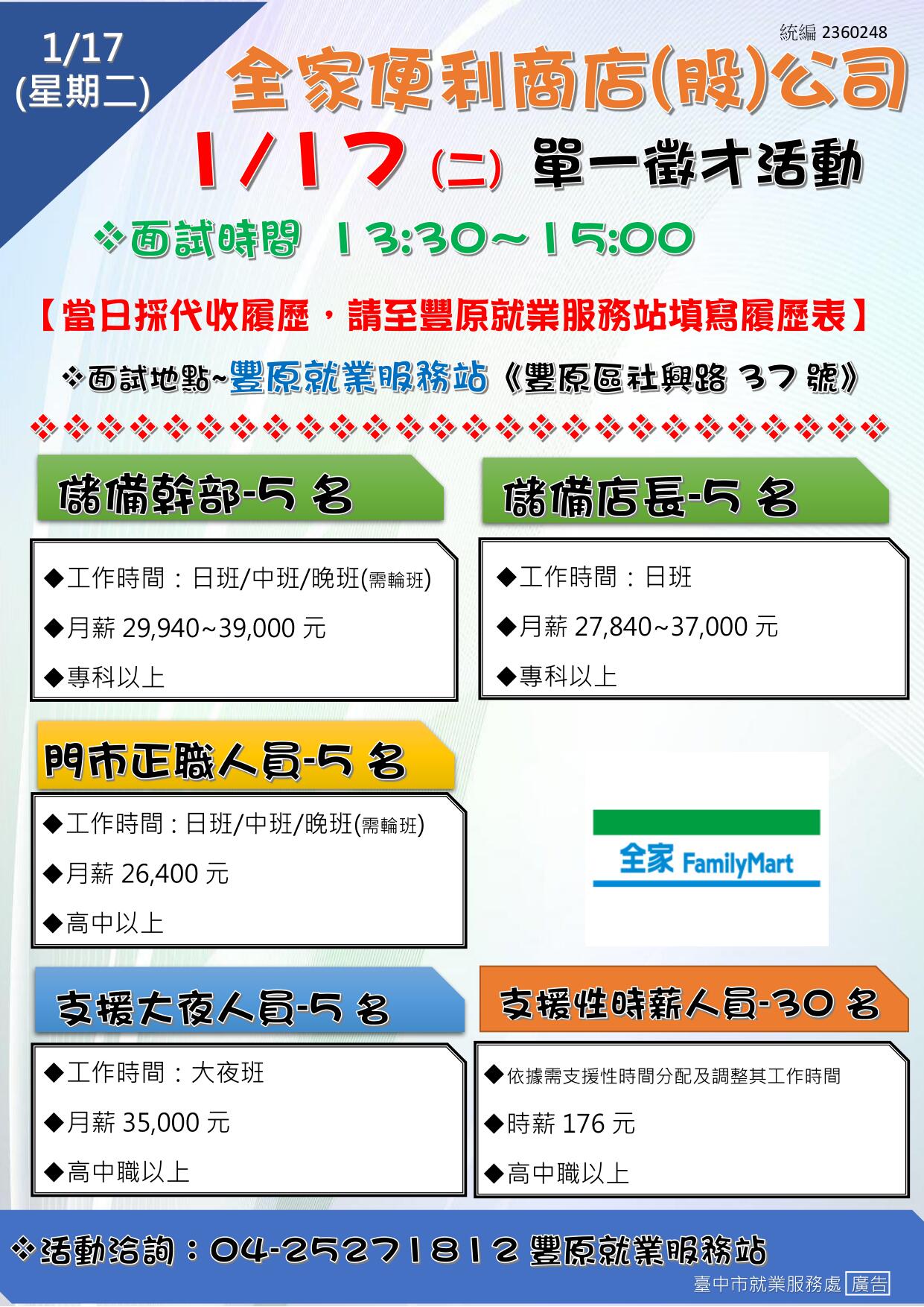 [單一徵才]全家便利商店(股)公司