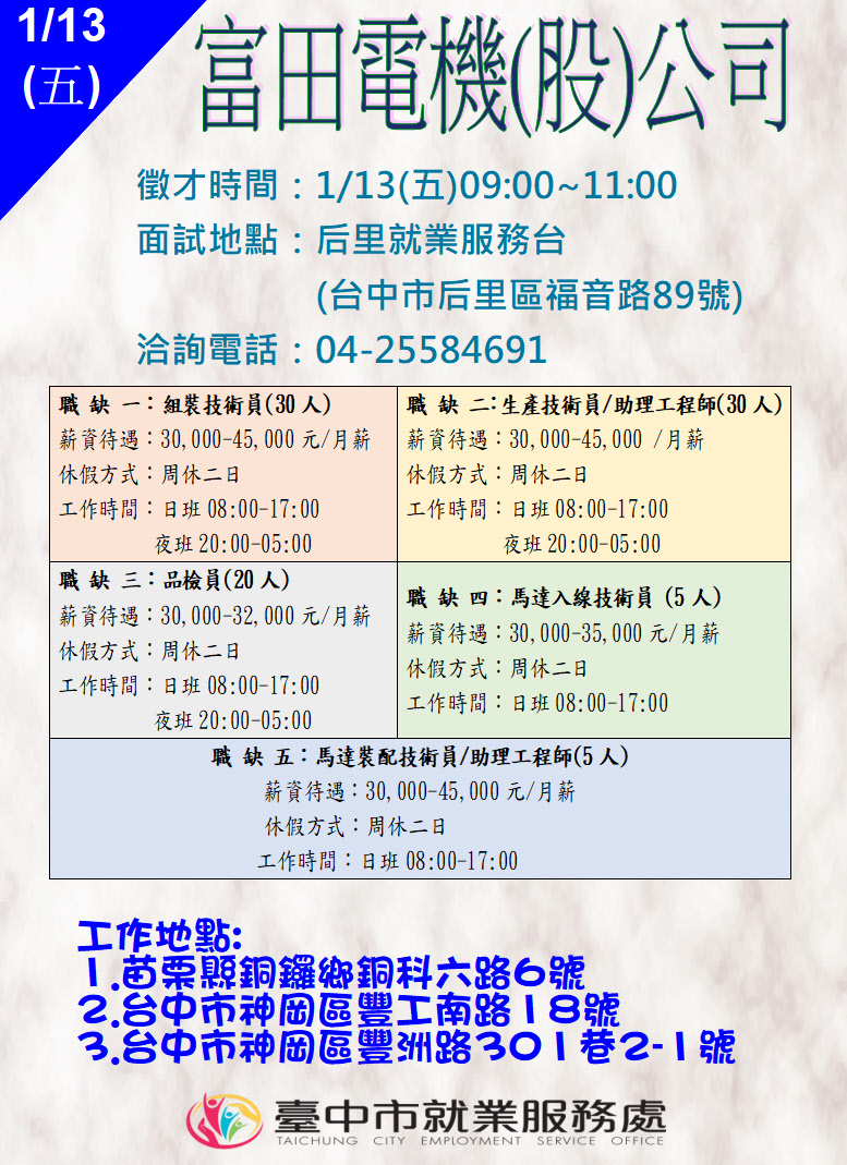 [單一徵才]富田電機股份有限公司