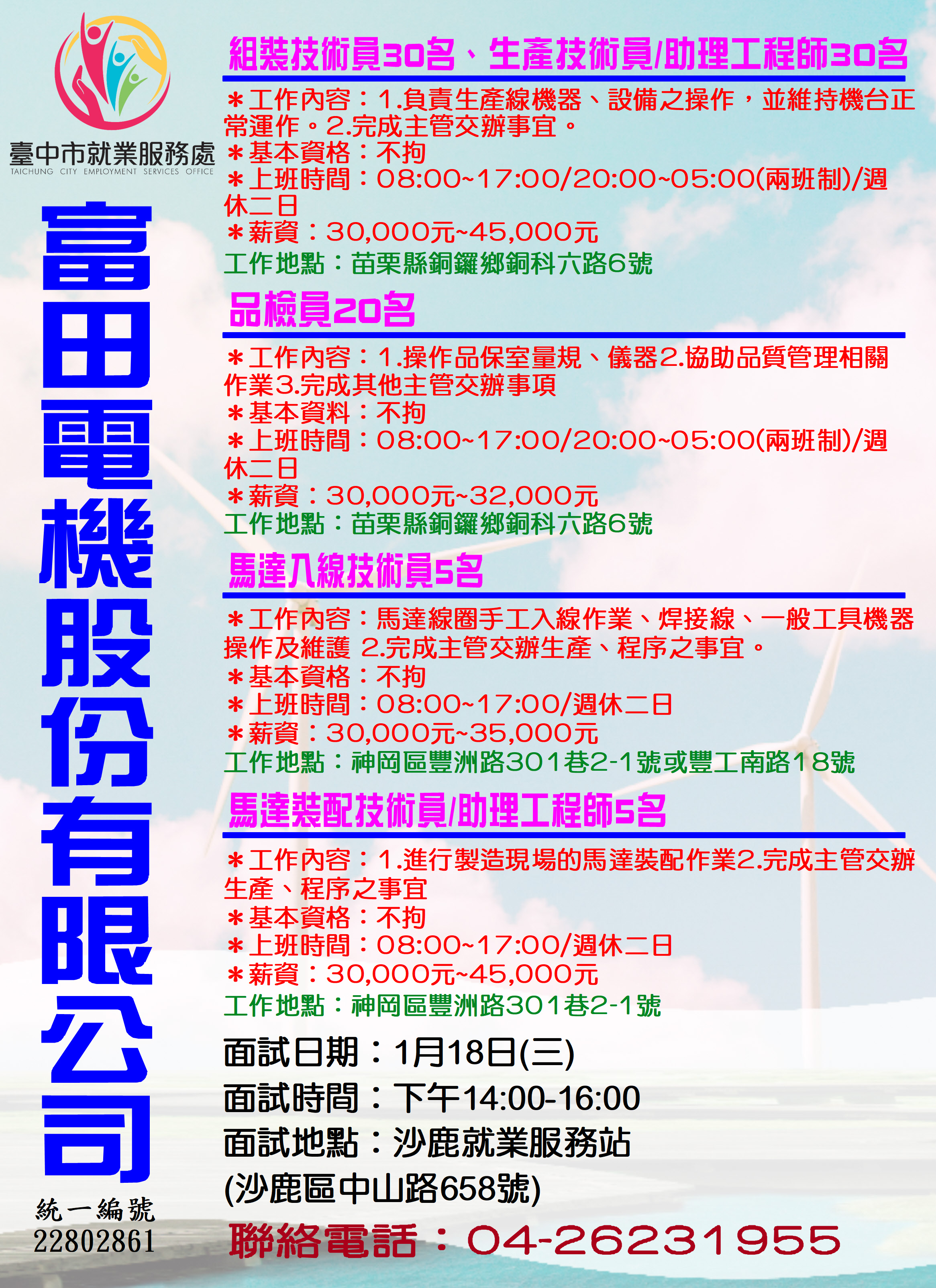 [單一徵才]富田電機股份有限公司