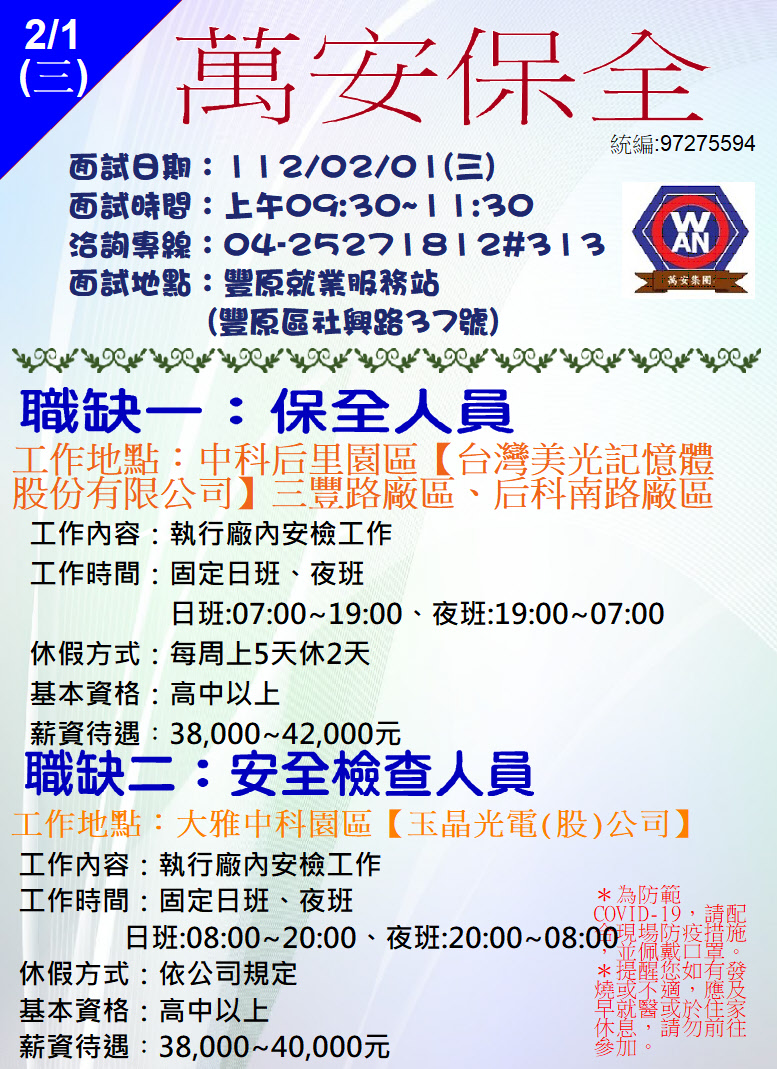[單一徵才]萬安保全股份有限公司