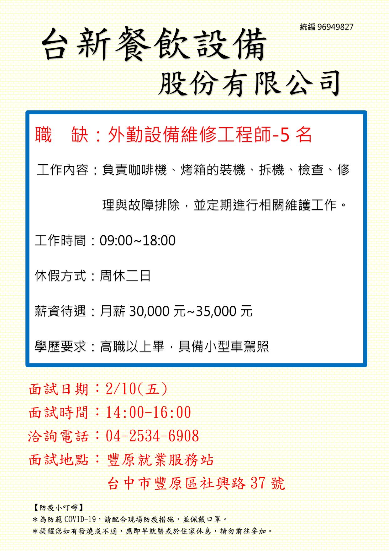 [單一徵才]台新餐飲設備股份有限公司