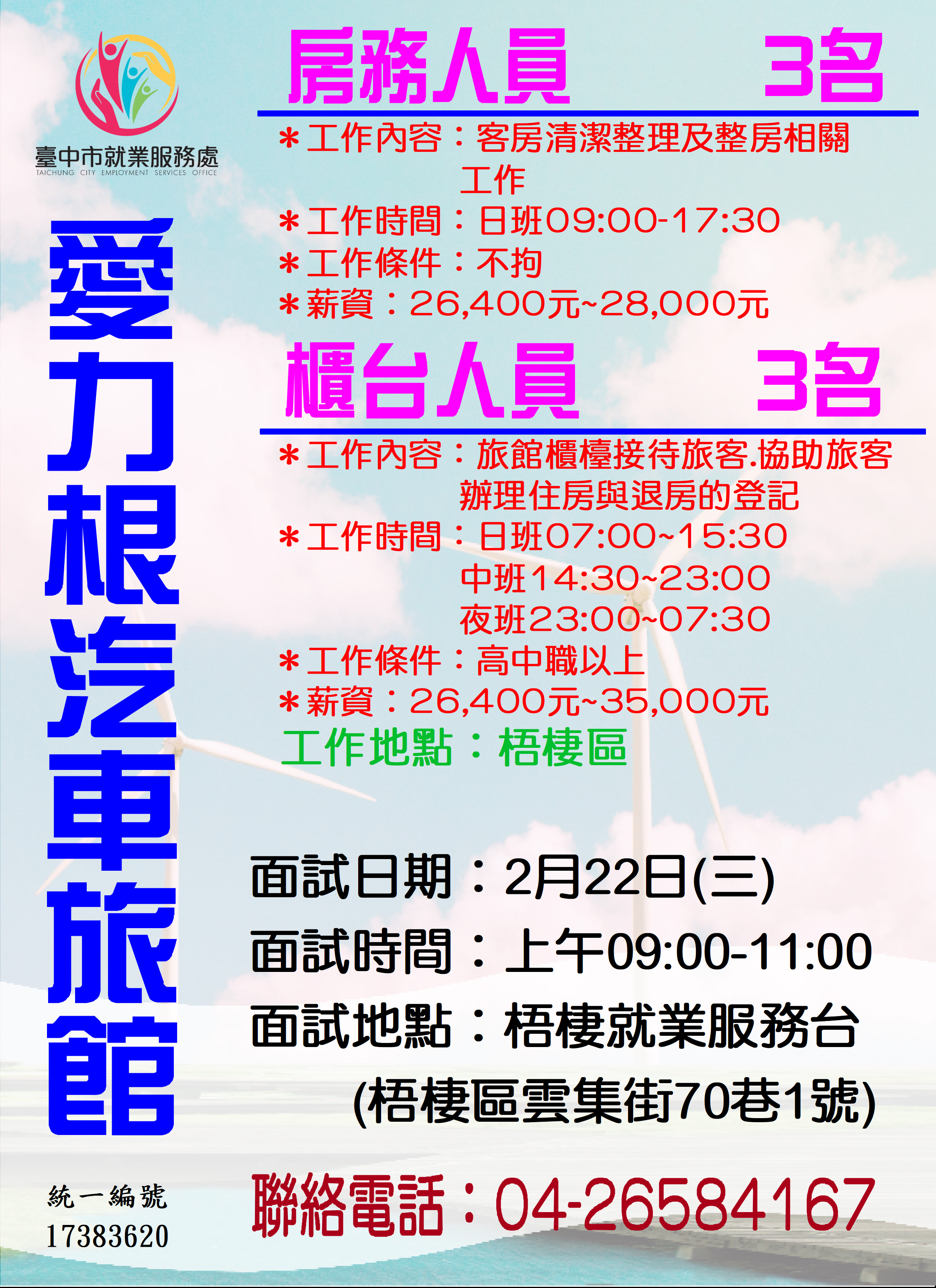 [單一徵才]愛力根汽車旅館