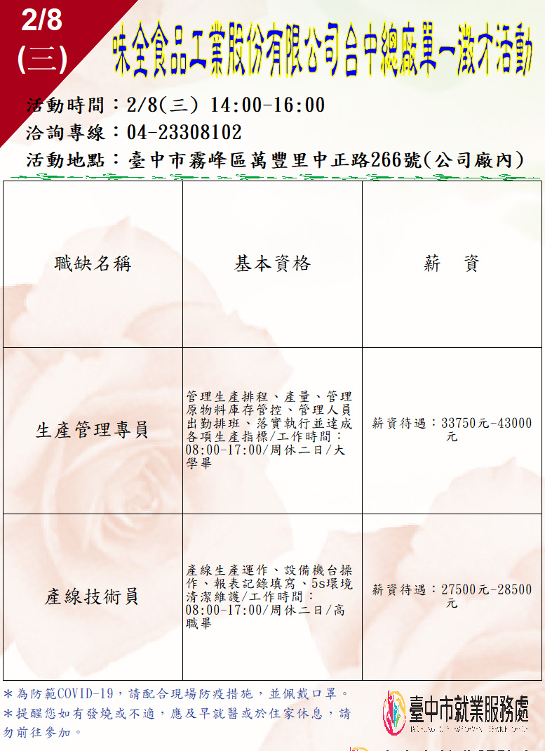 [單一徵 才]味全食品工業股份有限公司台中總廠