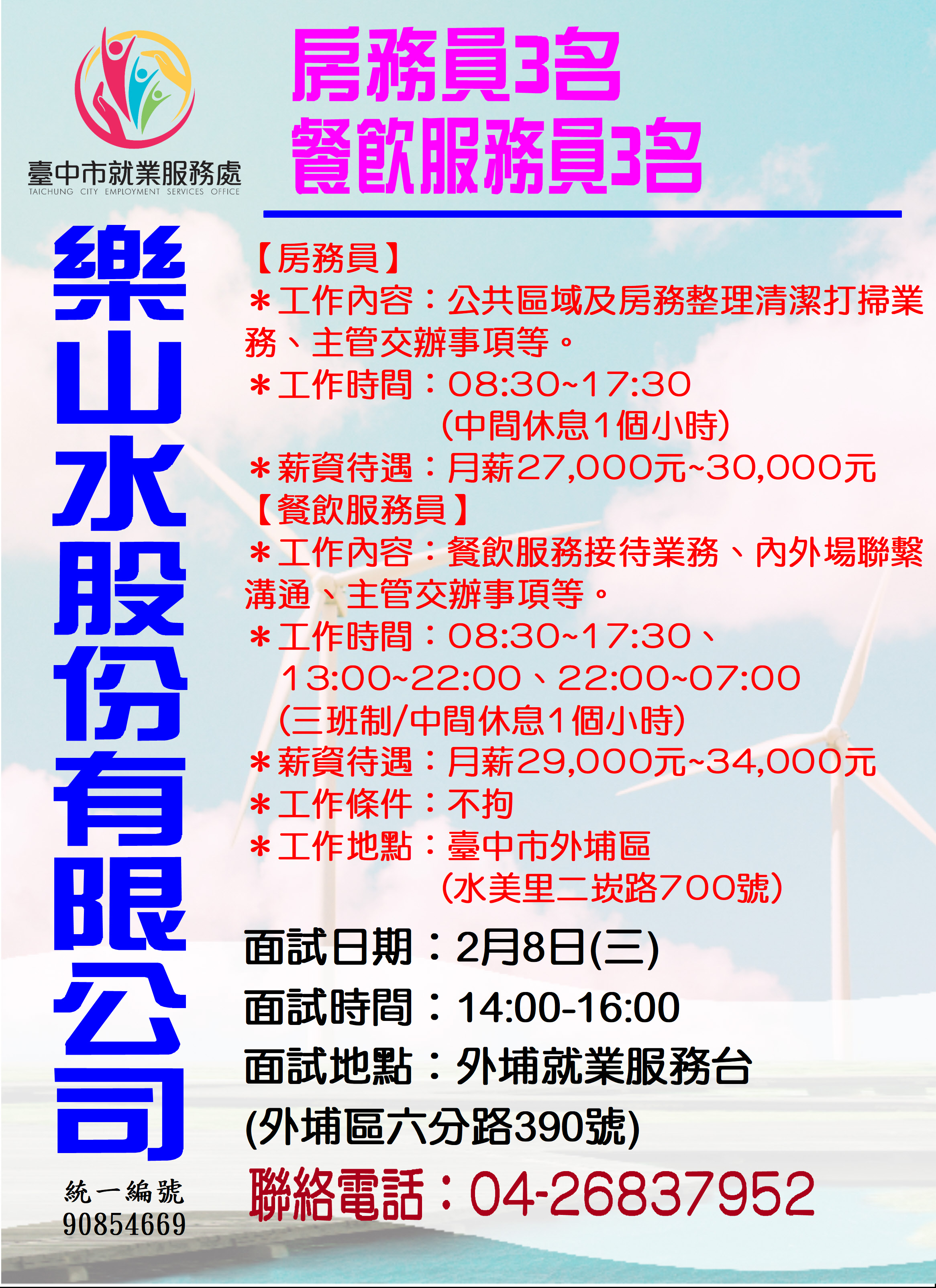 [單一徵才]樂山水股份有限公司