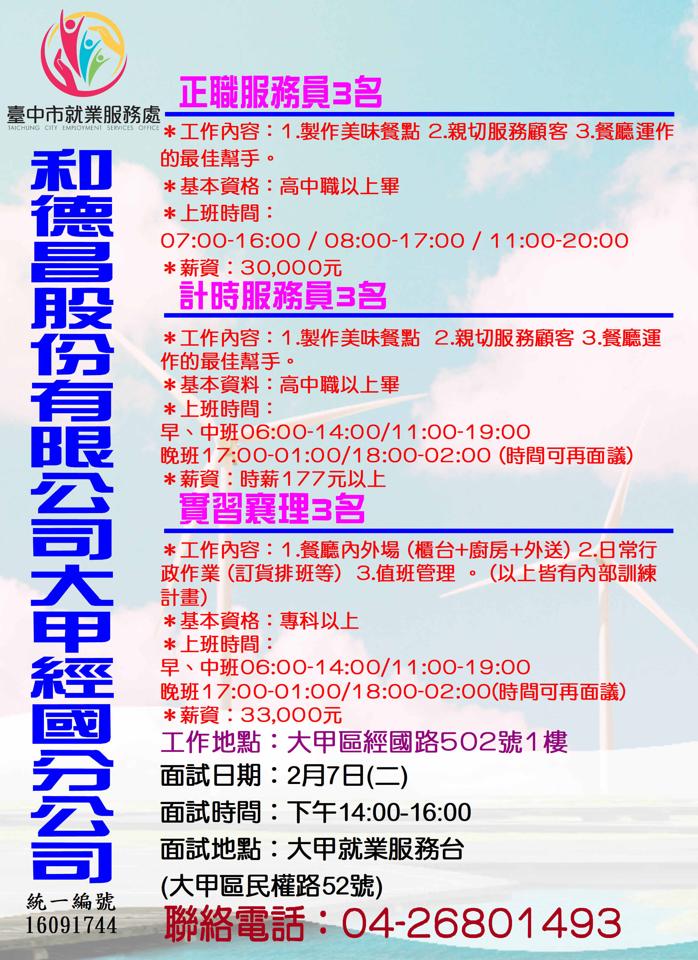 [單一徵才]和德昌股份有限公司大甲經國分公司