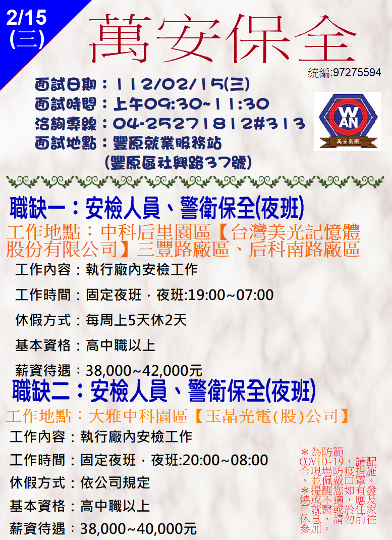 [單一徵才]萬安保全股份有限公司