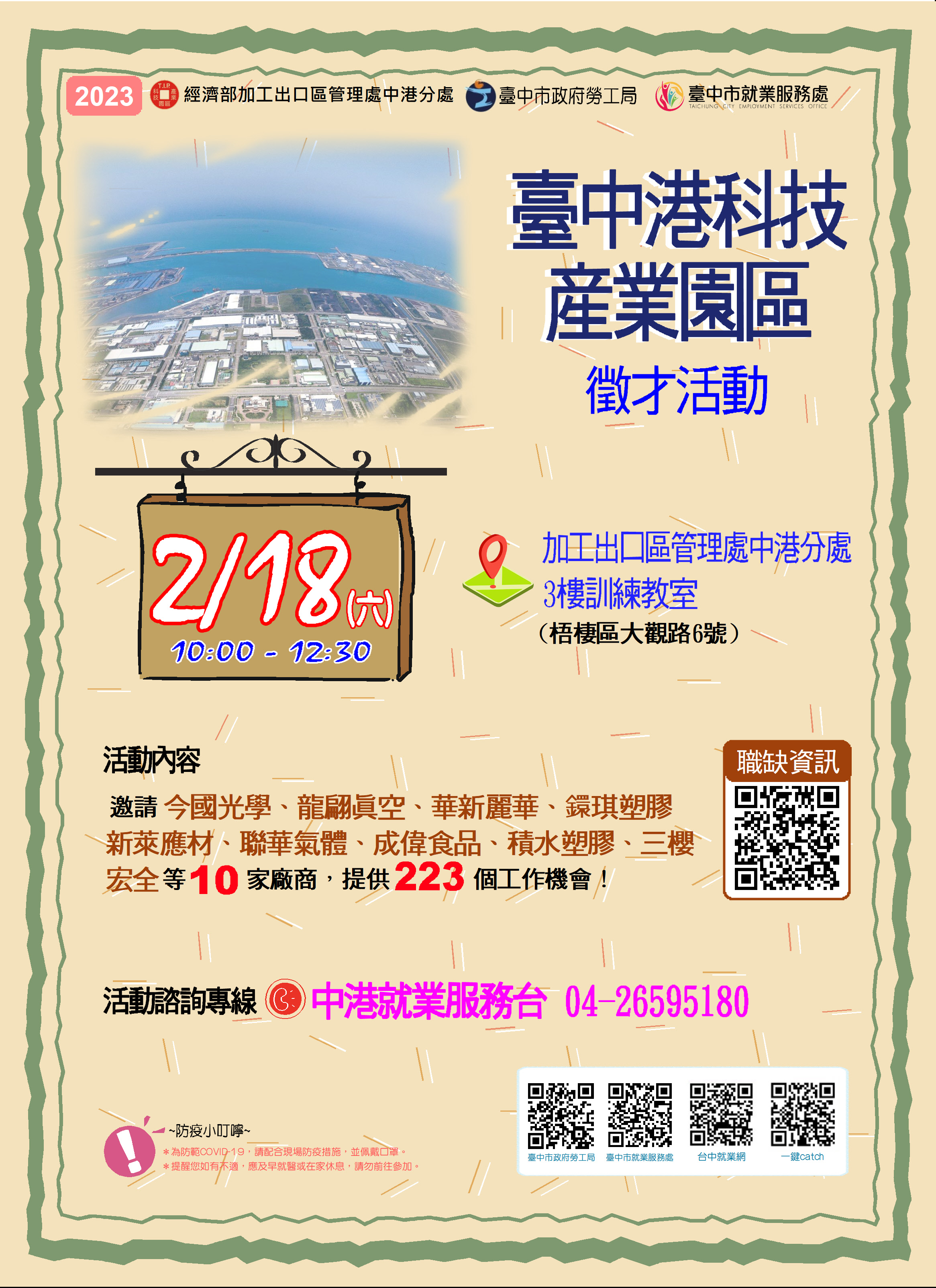[聯合徵才]臺中市政府2023「臺中港科技產業園區」徵才活動