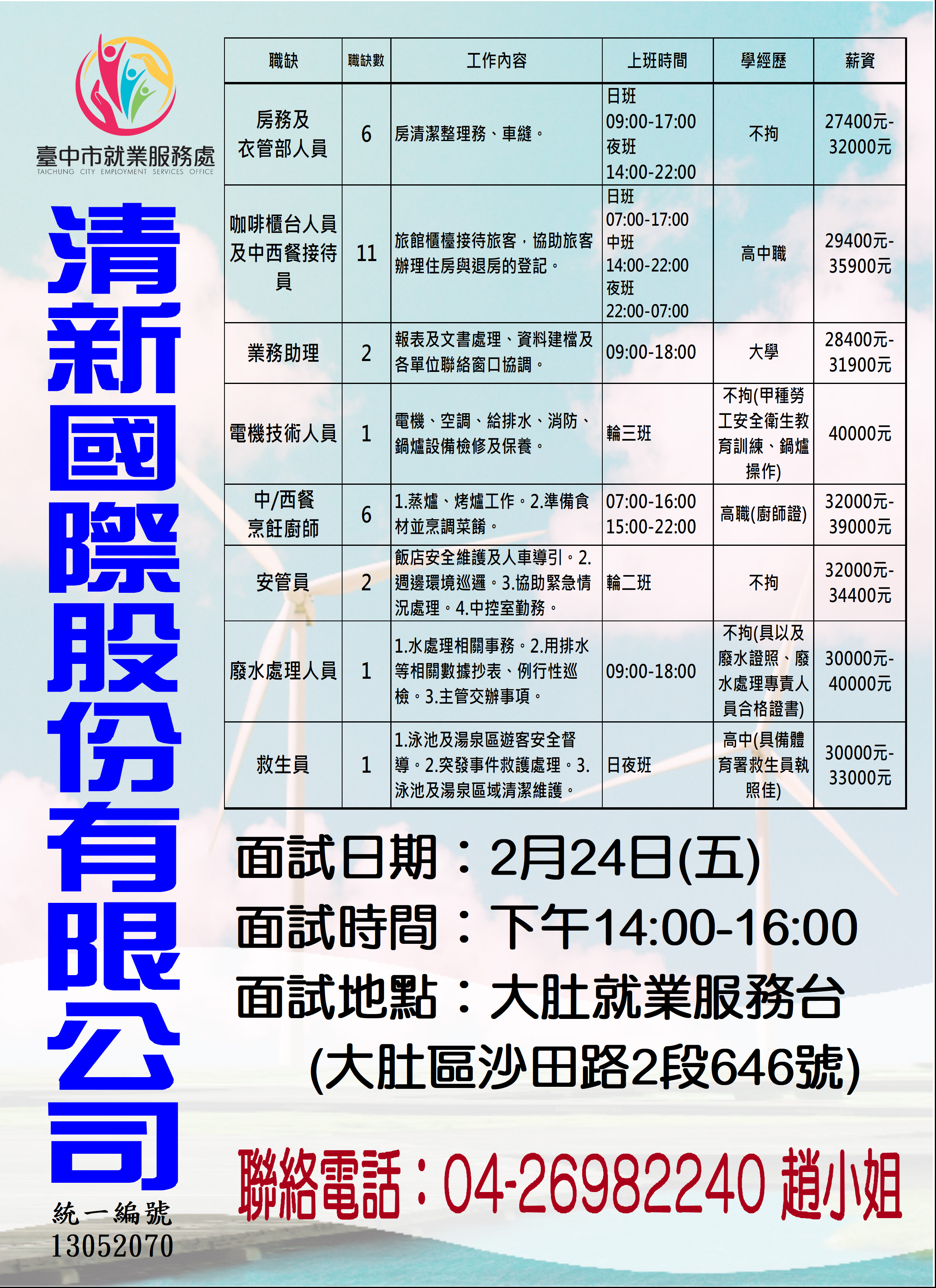 [單一徵才]清新國際股份有限公司