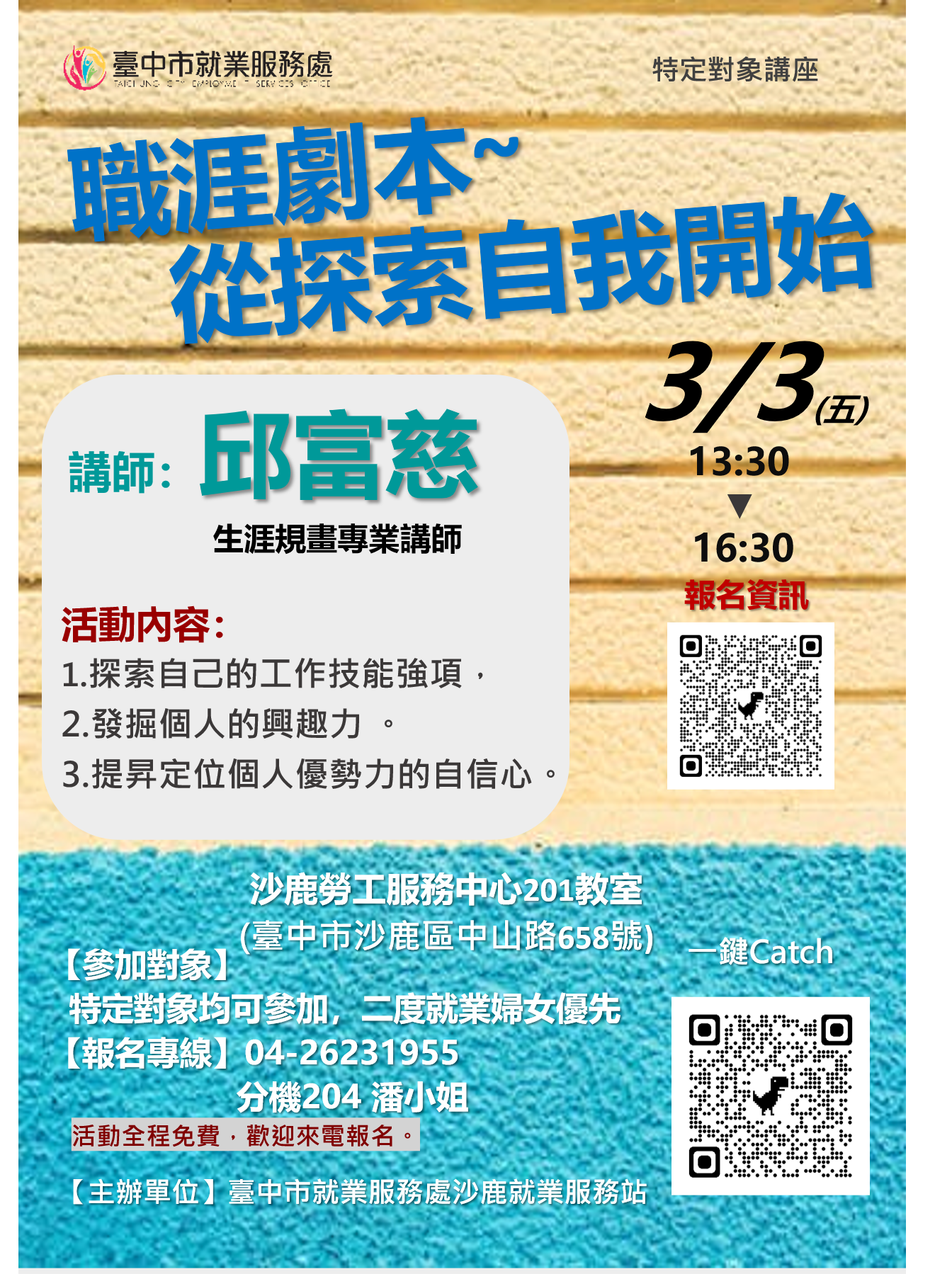 112年度特定對象就業促進活動-實體課程講座