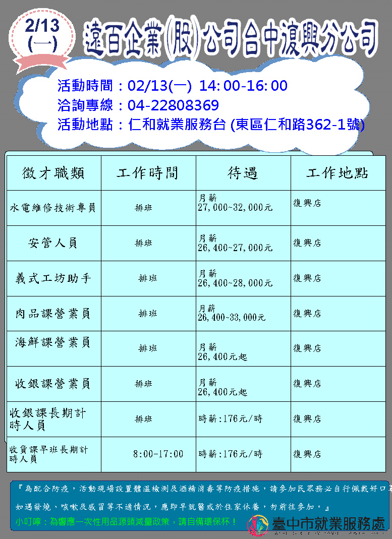 [單一徵才]遠百企業股份有限公司台中復興分公司