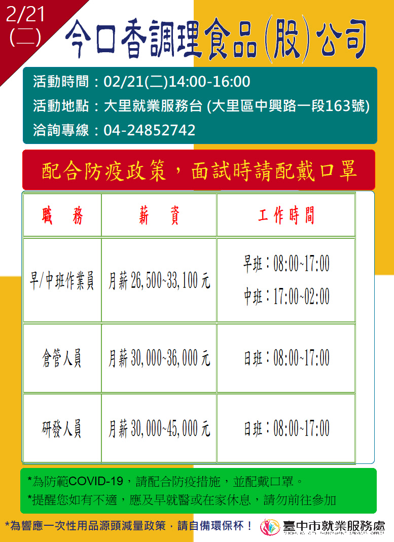 [單一徵才]今口香調理食品股份有限公司