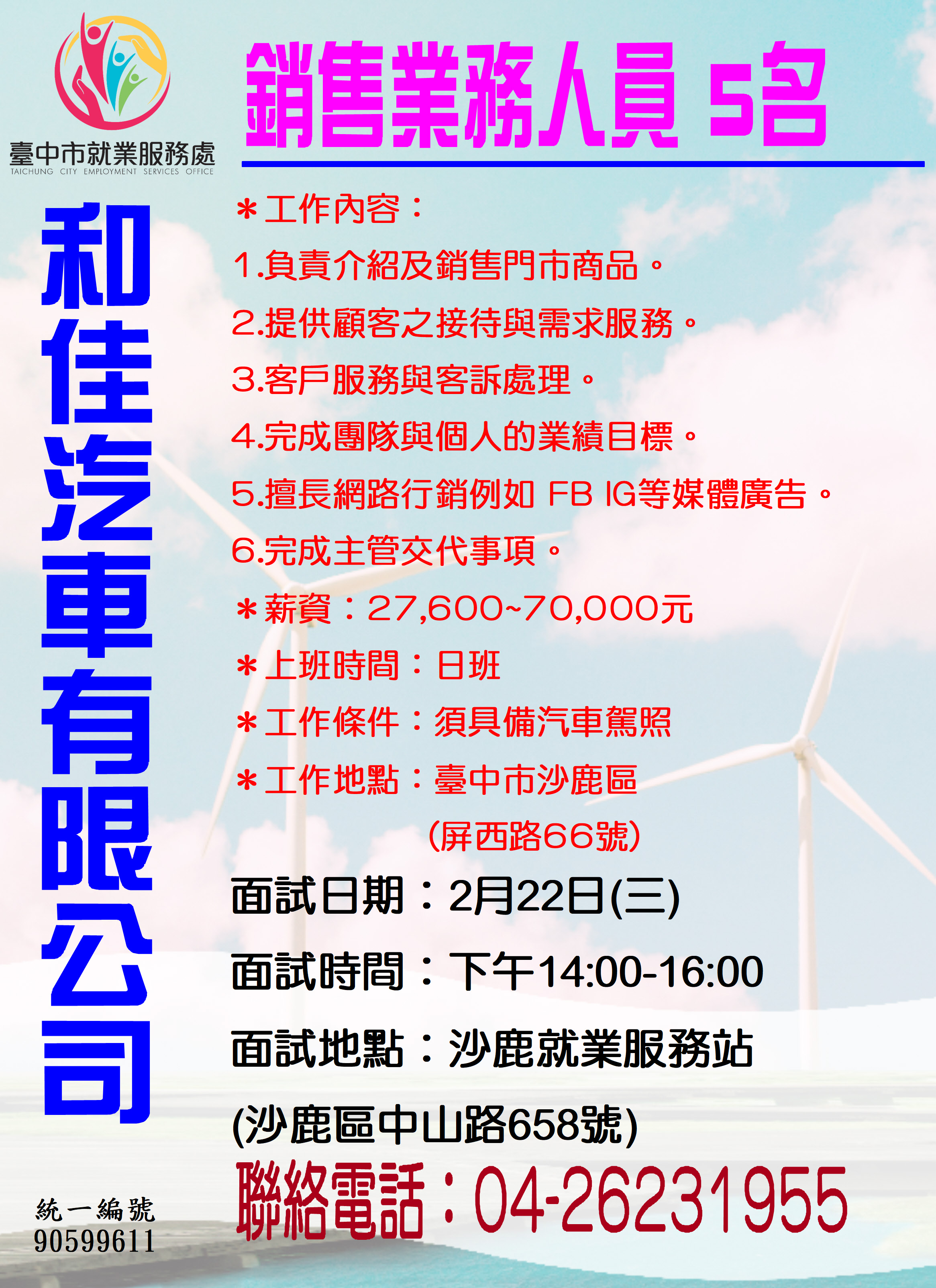 [單一徵才]和佳汽車有限公司