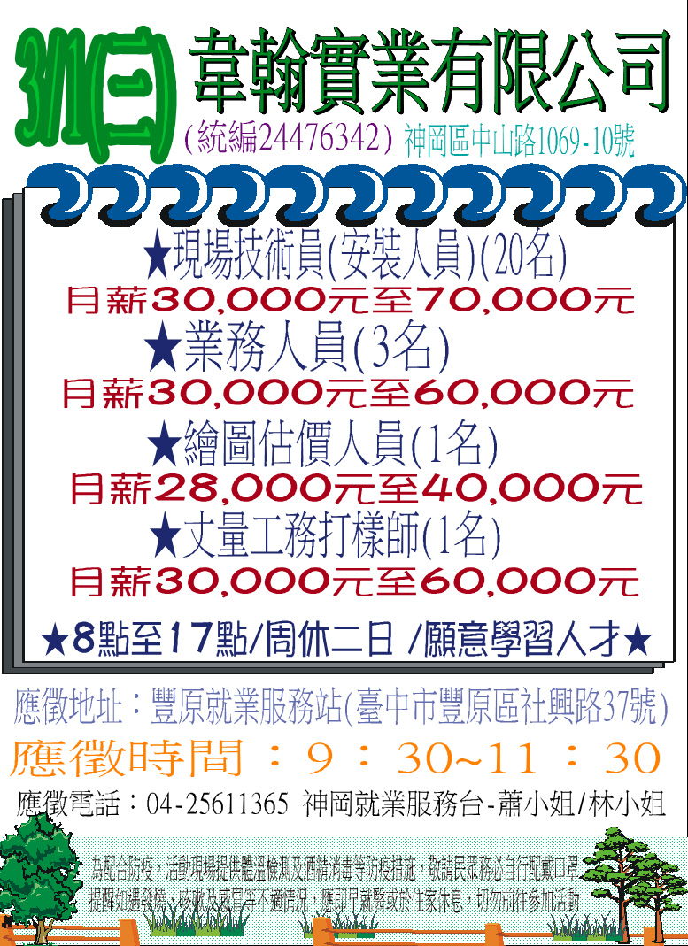 [單一徵才]韋翰實業有限公司
