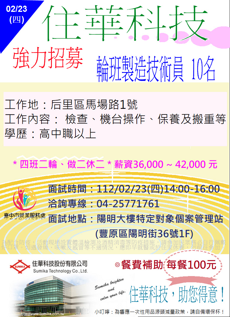 [單一徵才]住華科技股份有限公司