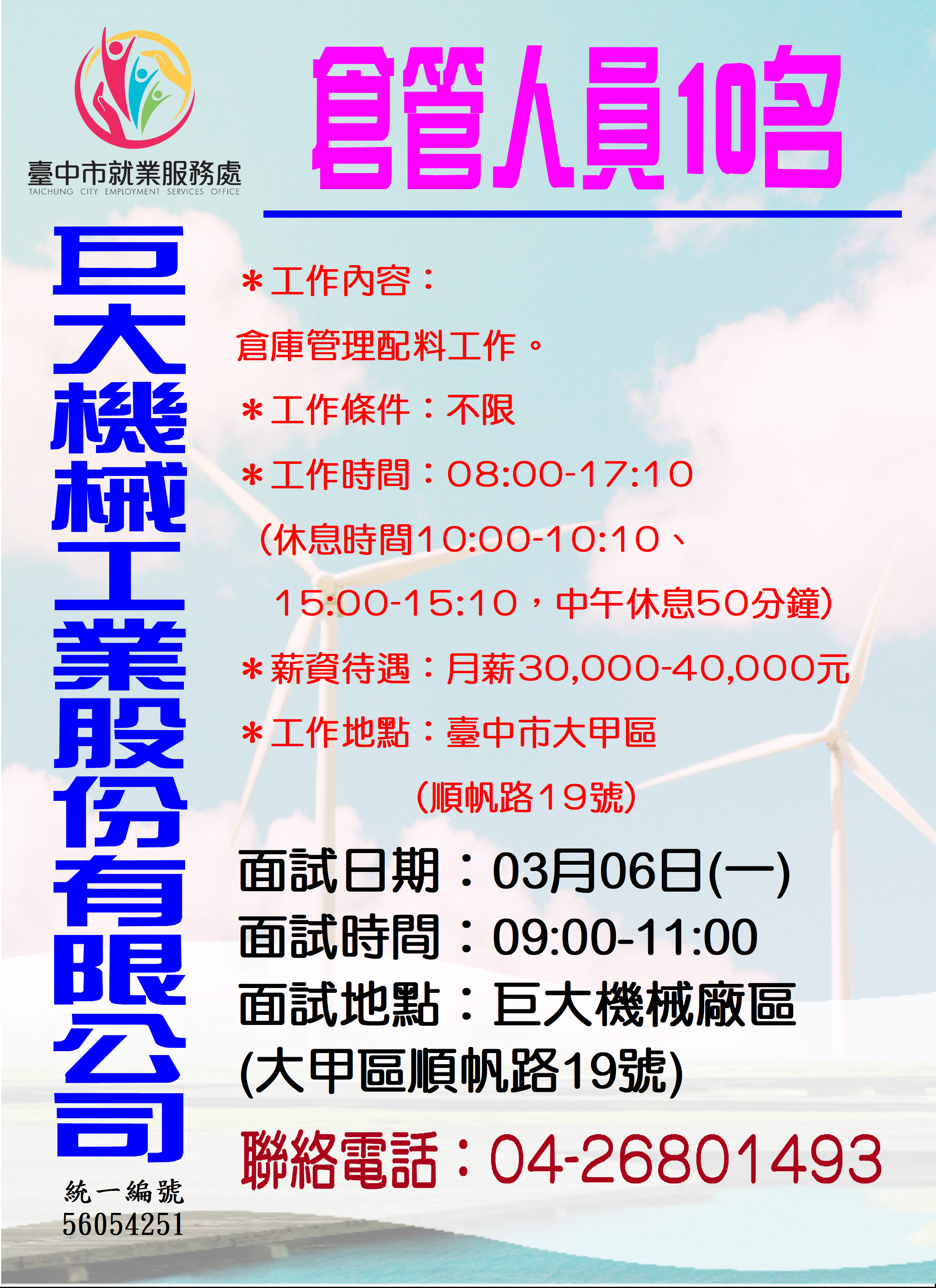[單一徵才]巨大機械工業股份有限公司