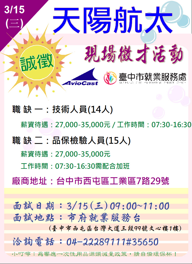[單一徵才]天陽航太科技股份有限公司