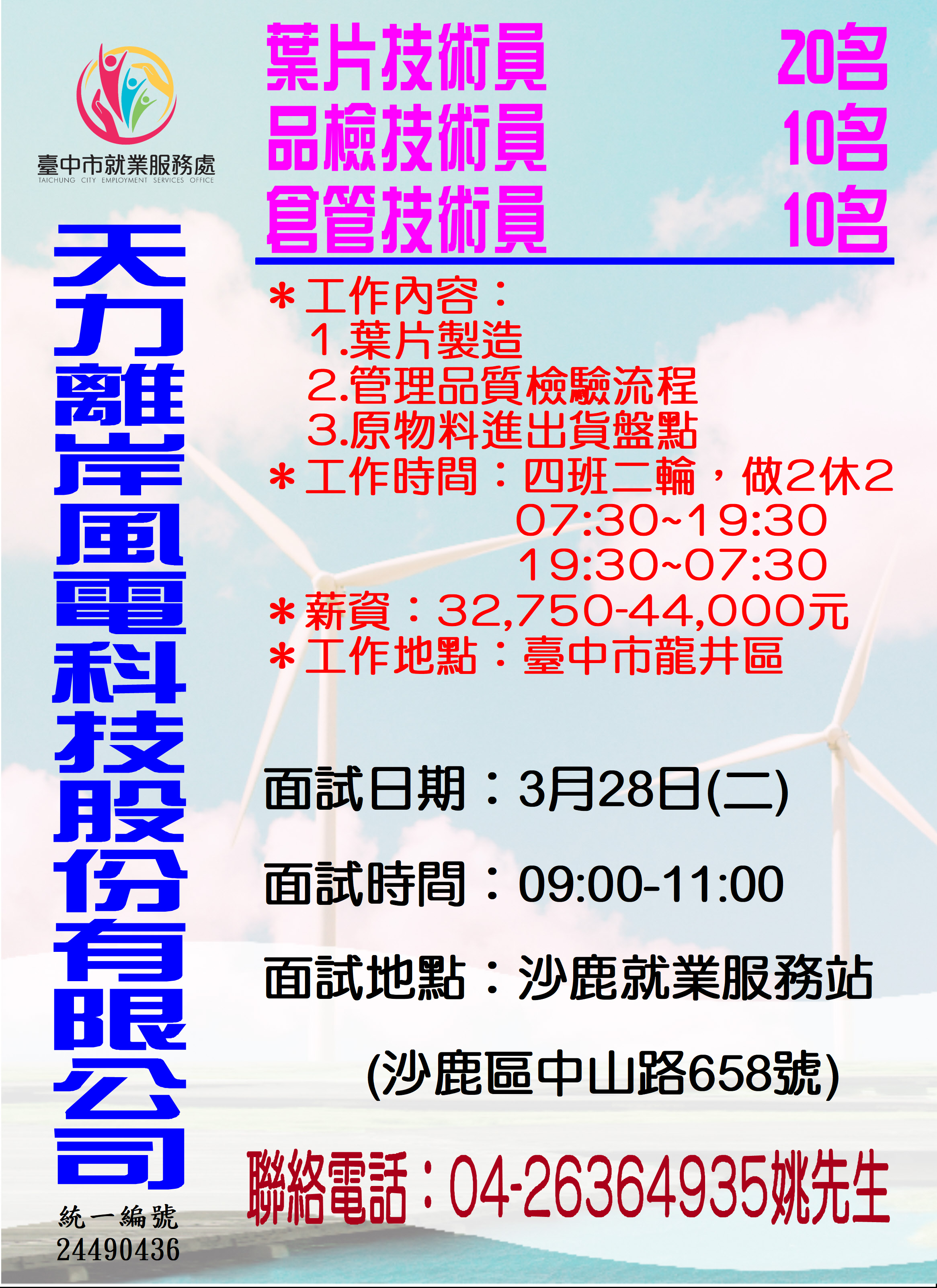 [單一徵才]天力離岸風電科技股份有限公司