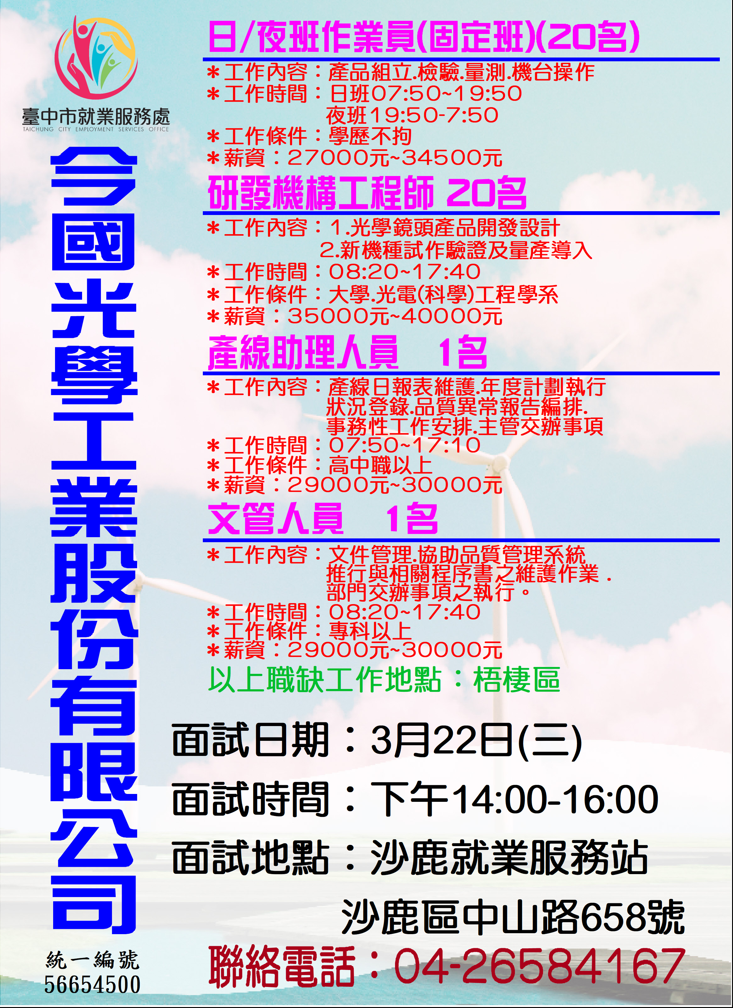 [單一徵才]今國光學工業股份有限公司