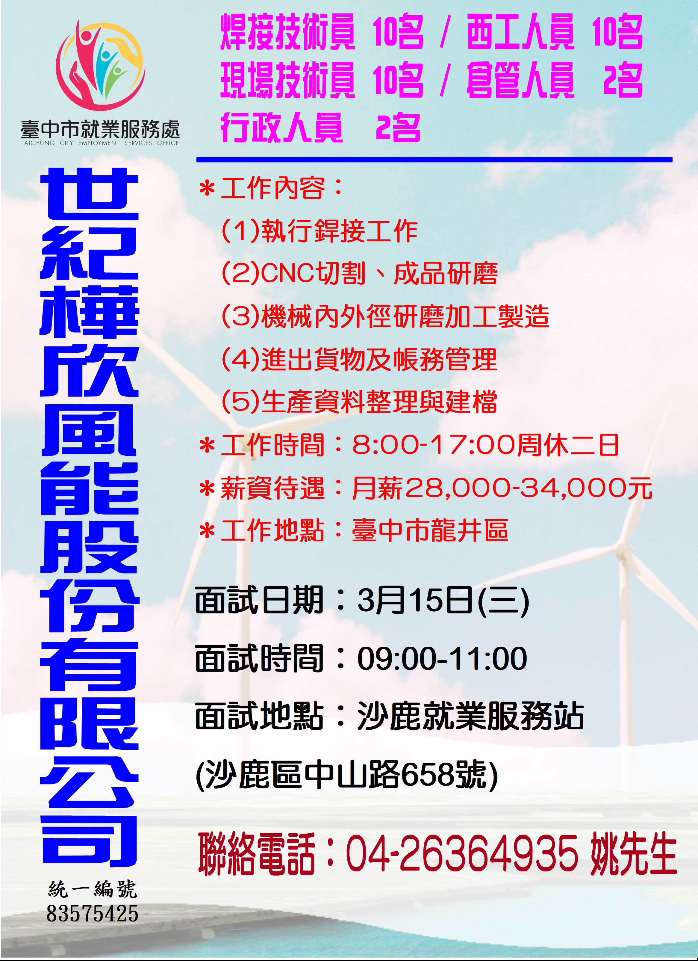 [單一徵才]世紀樺欣風能股份有限公司