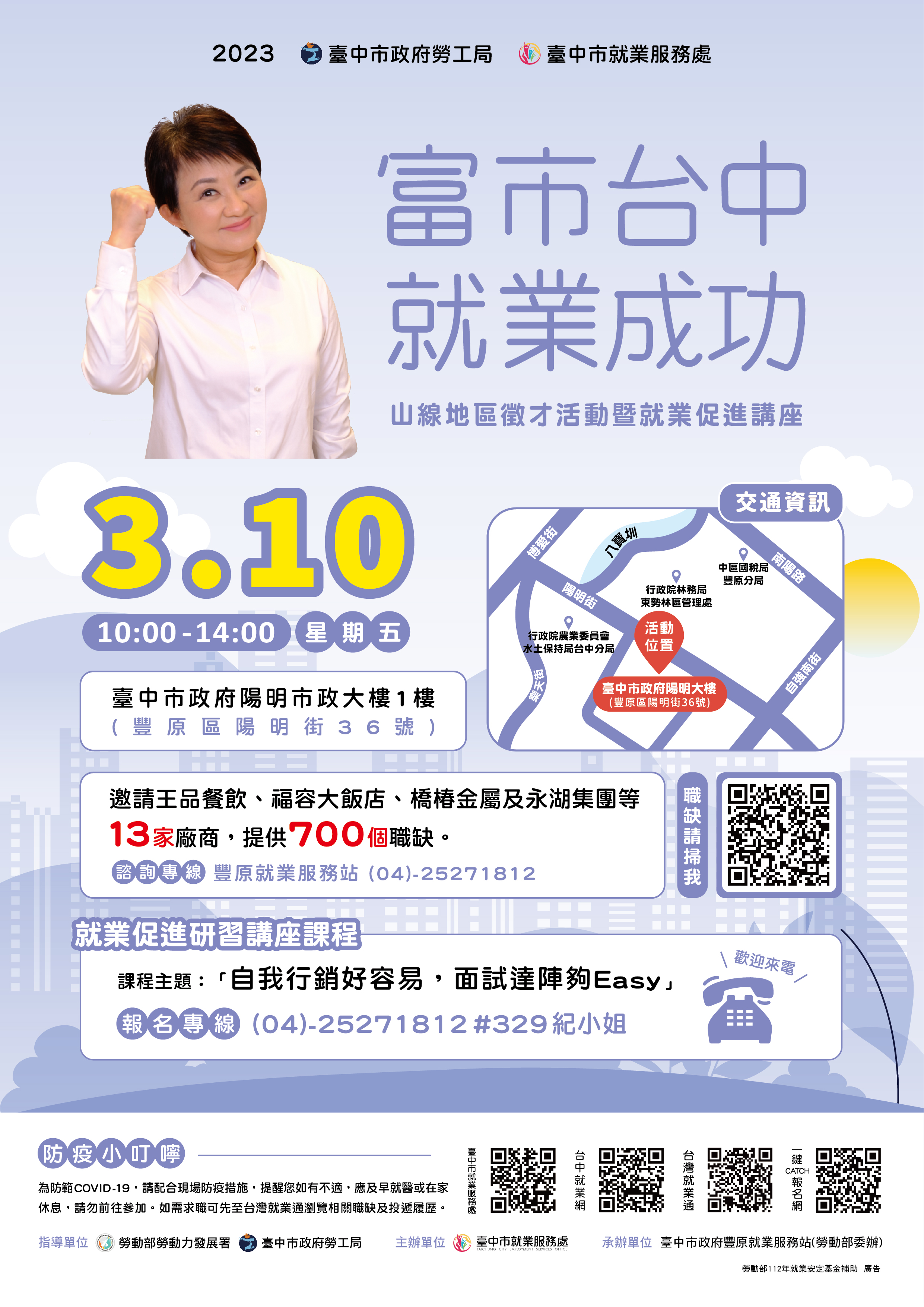 臺中市政府2023「富市台中 就業成功」山線地區徵才暨就業促進講座