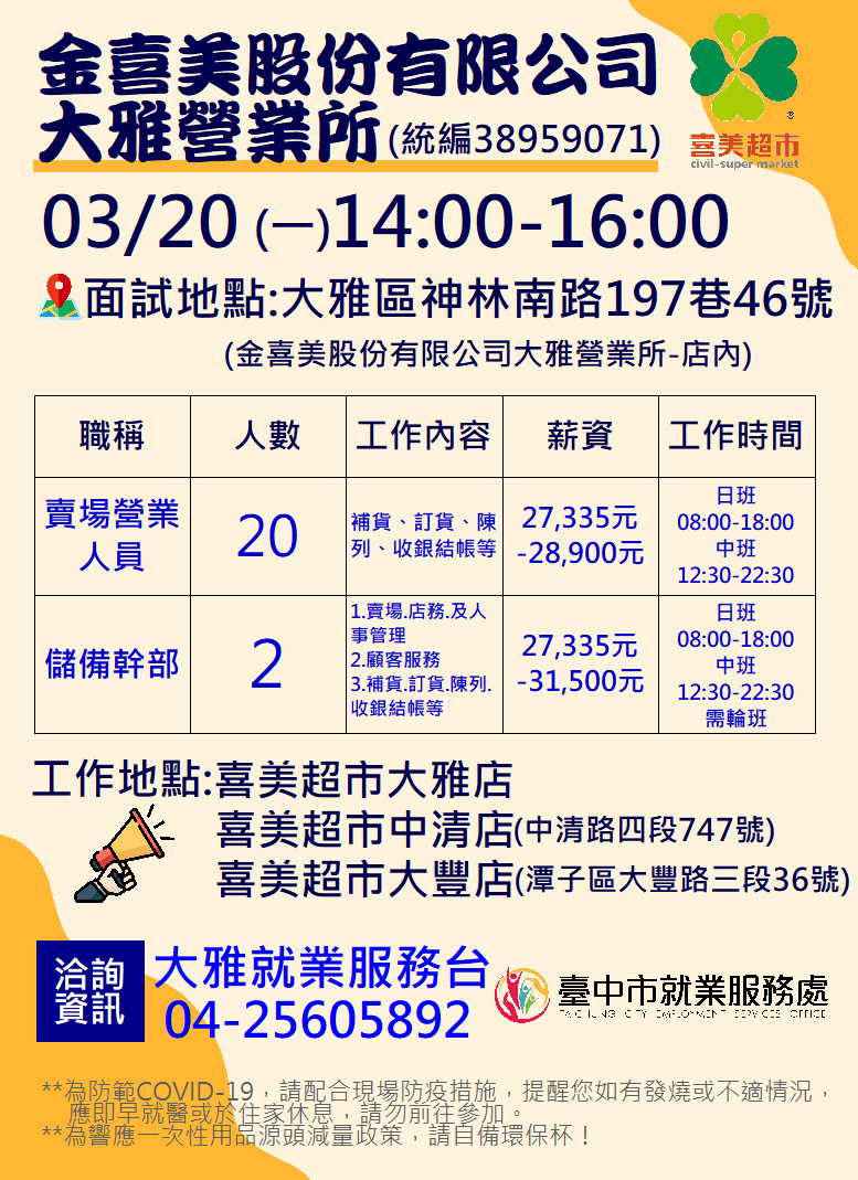 [單一徵才]金喜美股份有限公司大雅營業所