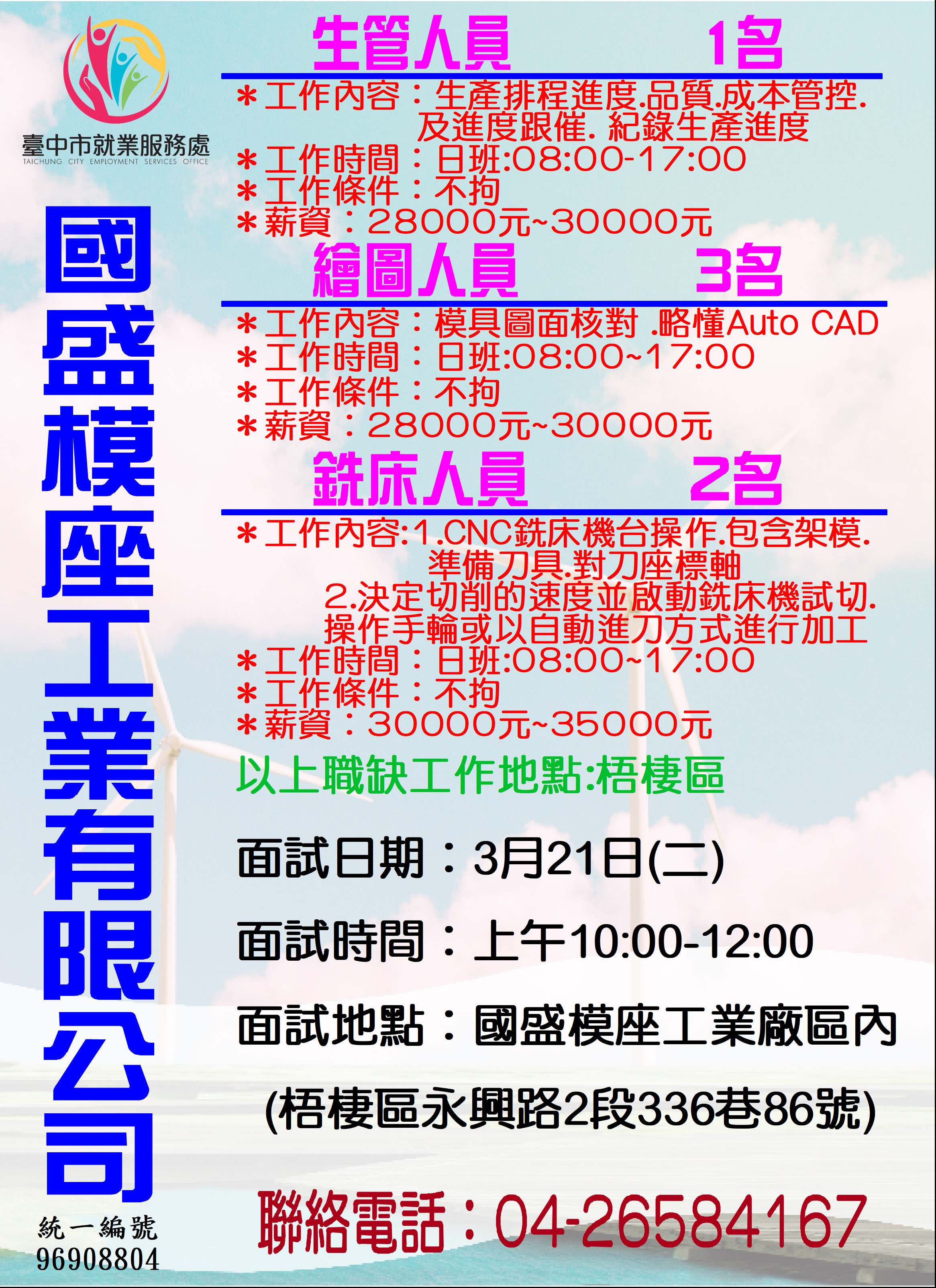 [單一徵才]國盛模座工業有限公司