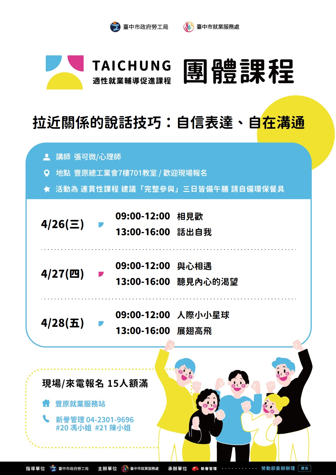 適性就業輔導促進就業計畫-豐原站
