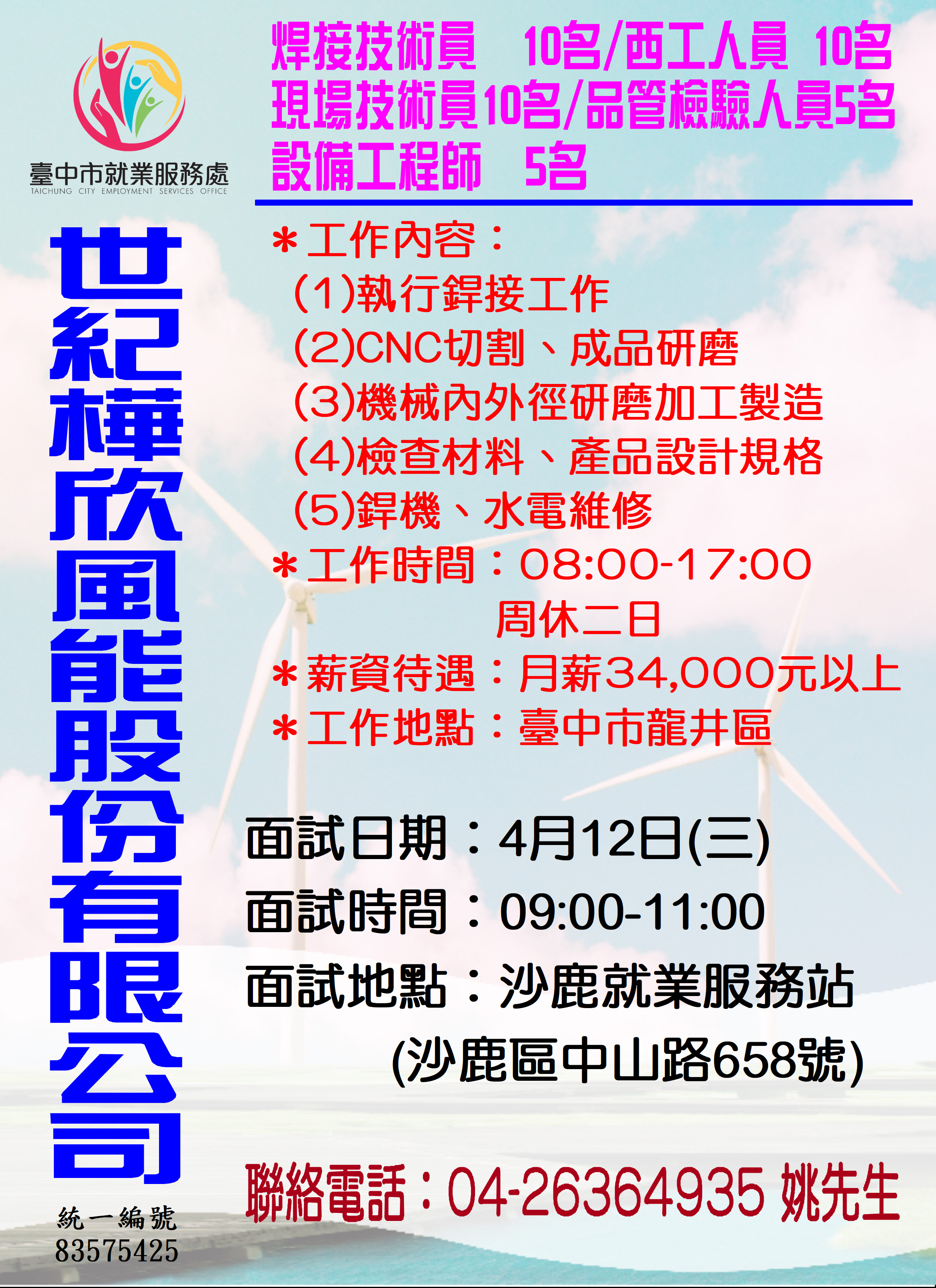[單一徵才]世紀樺欣風能股份有限公司