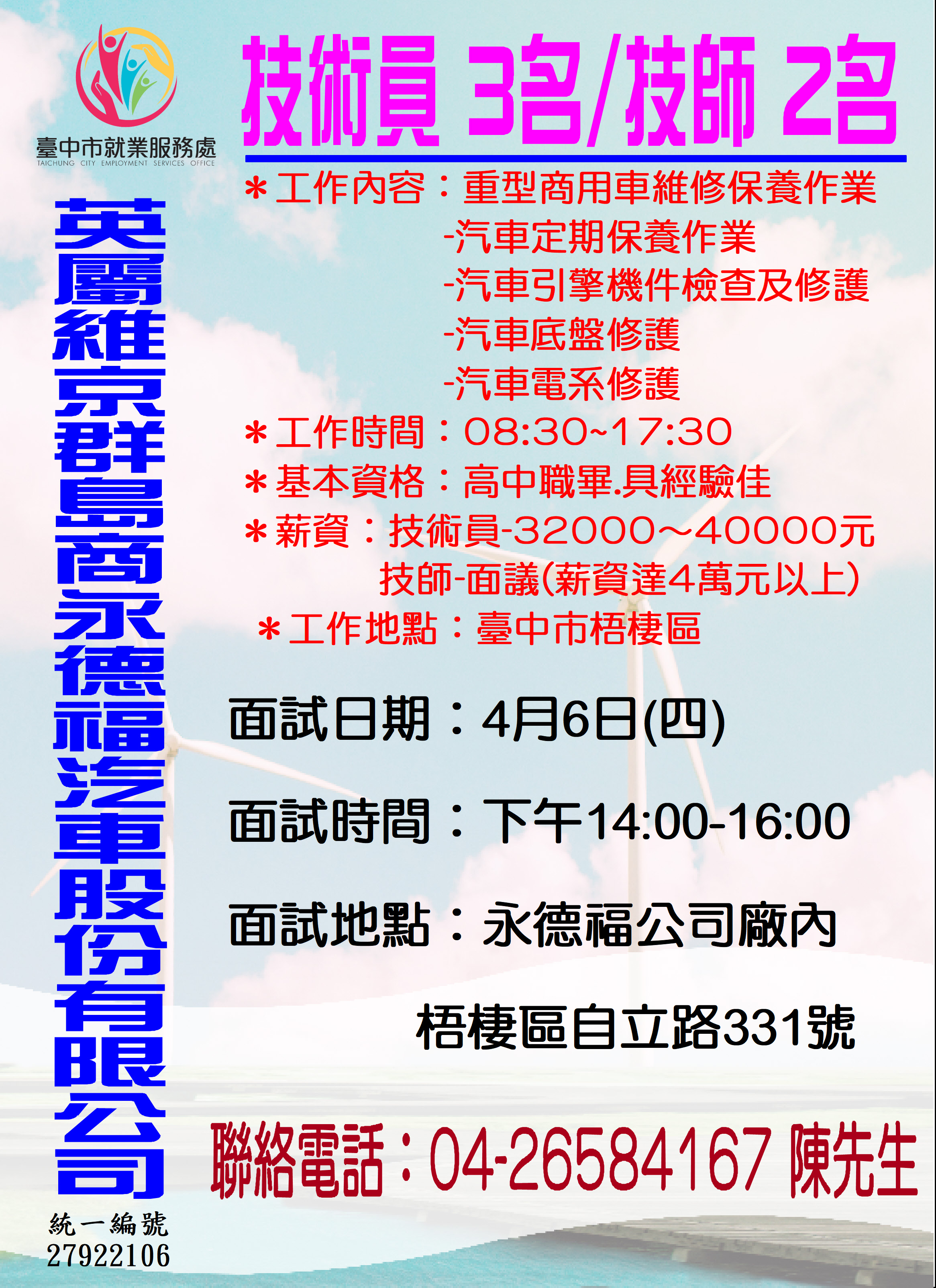 [單一徵才]英屬維京群島商永德福汽車股份有限公司