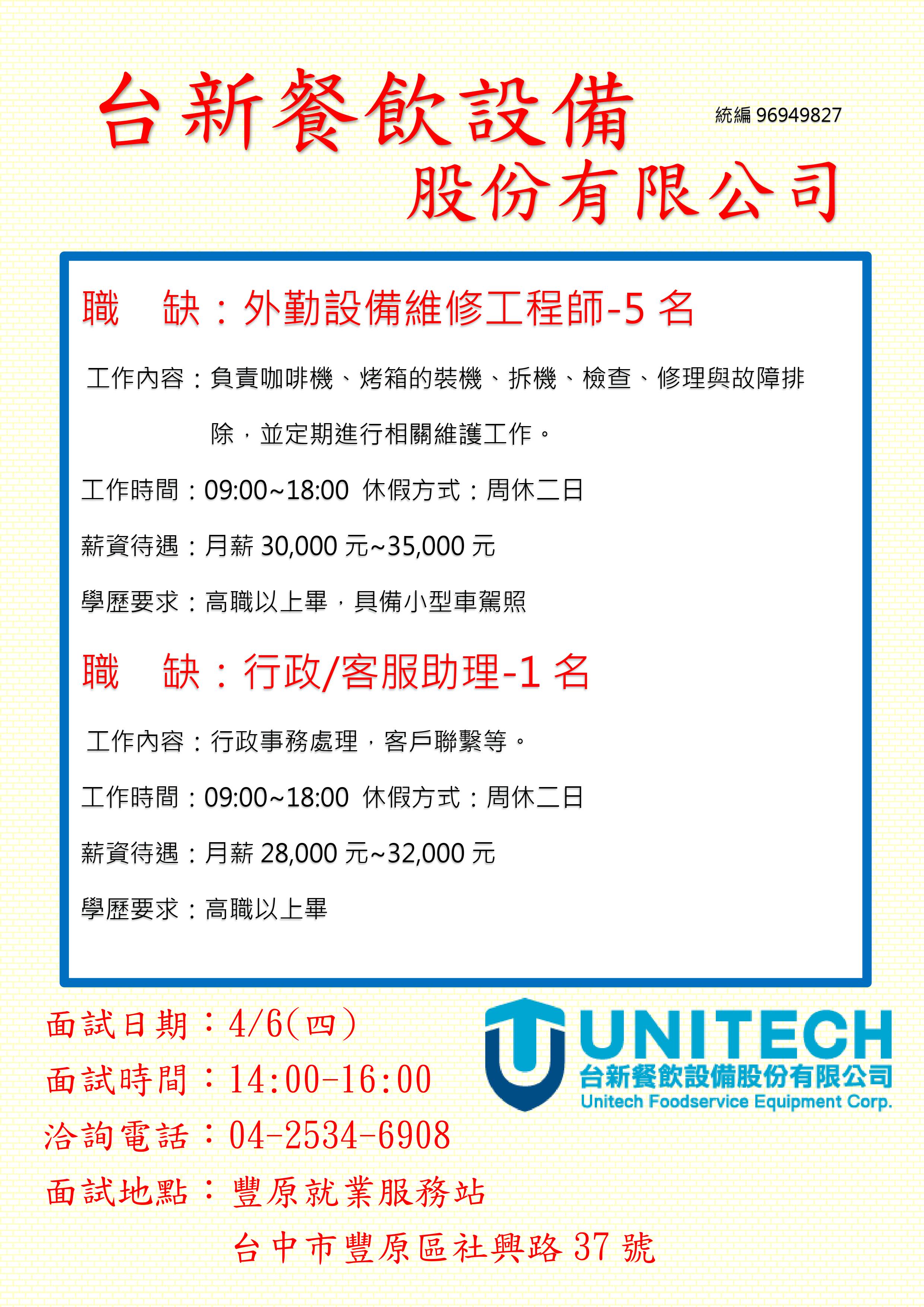 [單一徵才]台新餐飲設備股份有限公司