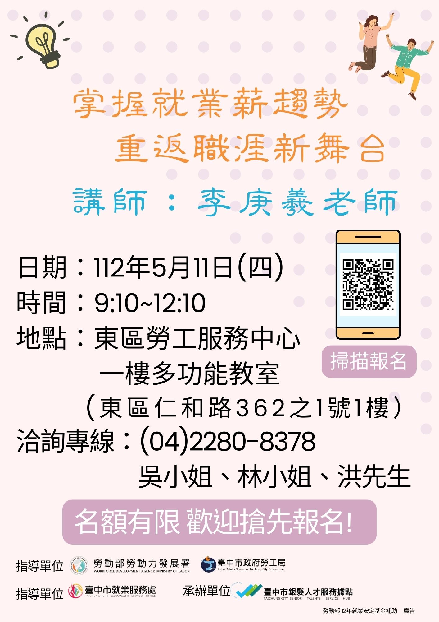 112年度中高齡就業促進課程5月11日第二場【掌握就業薪趨勢 重返職涯新舞台】
